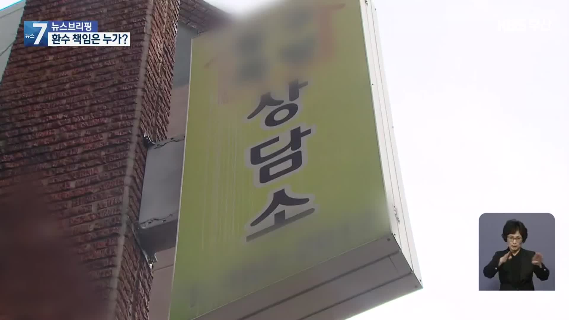 부당 보조금 환수 누가?…부산시-동구 책임 공방만