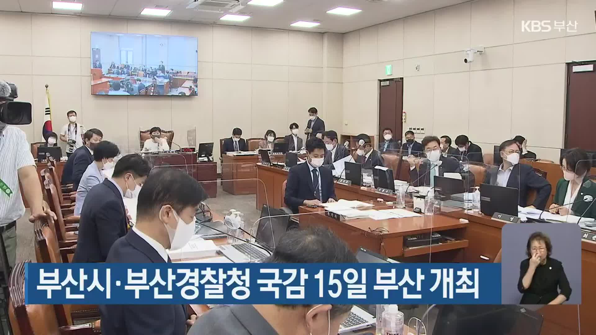 부산시·부산경찰청 국감 15일 부산 개최