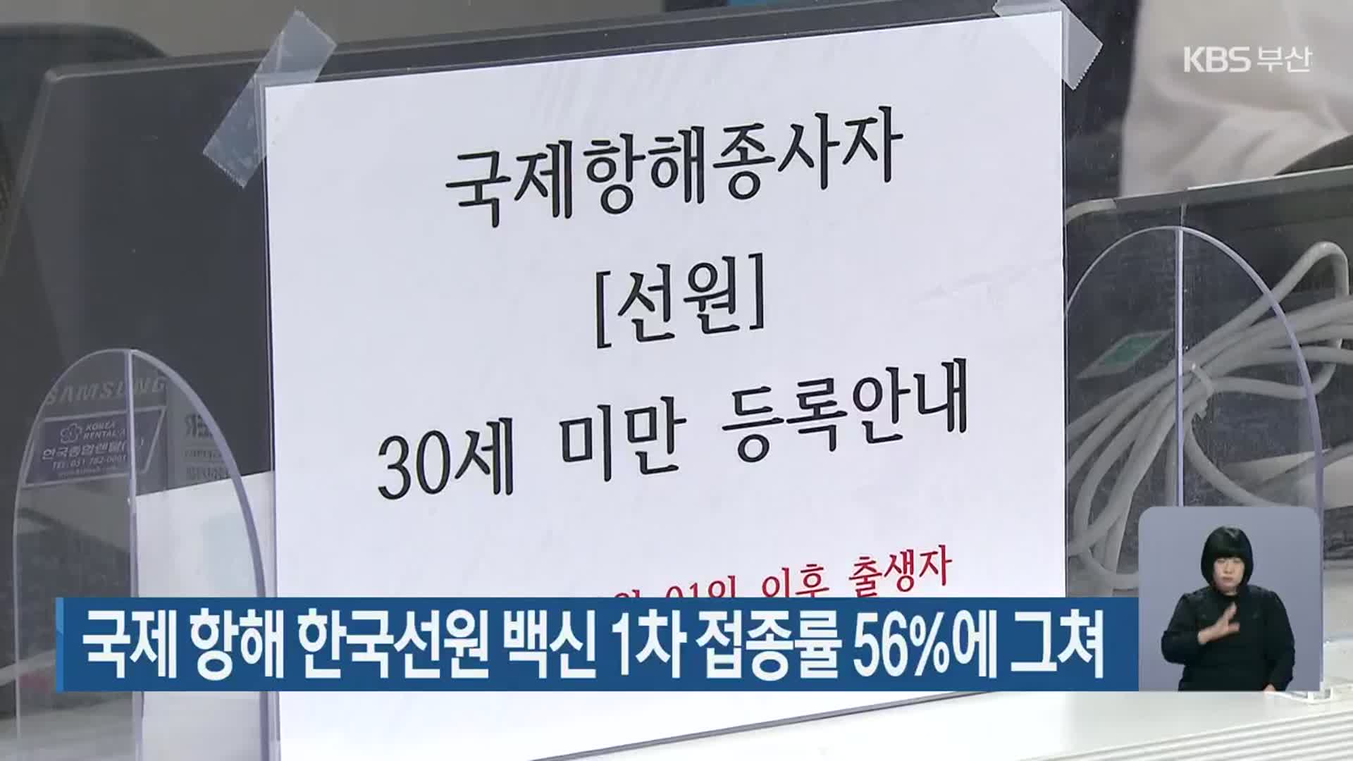 국제 항해 한국선원 백신 1차 접종률 56%에 그쳐