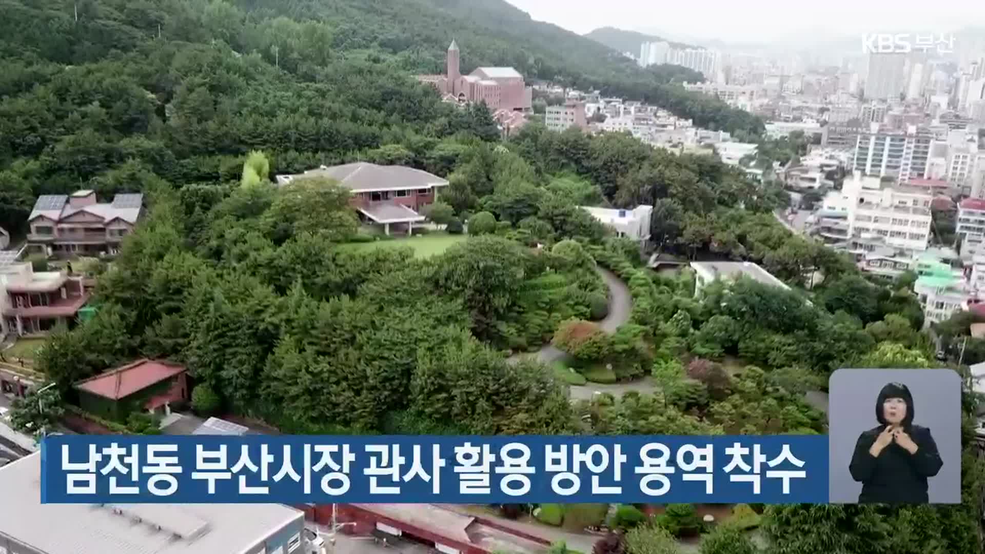 남천동 부산시장 관사 활용 방안 용역 착수