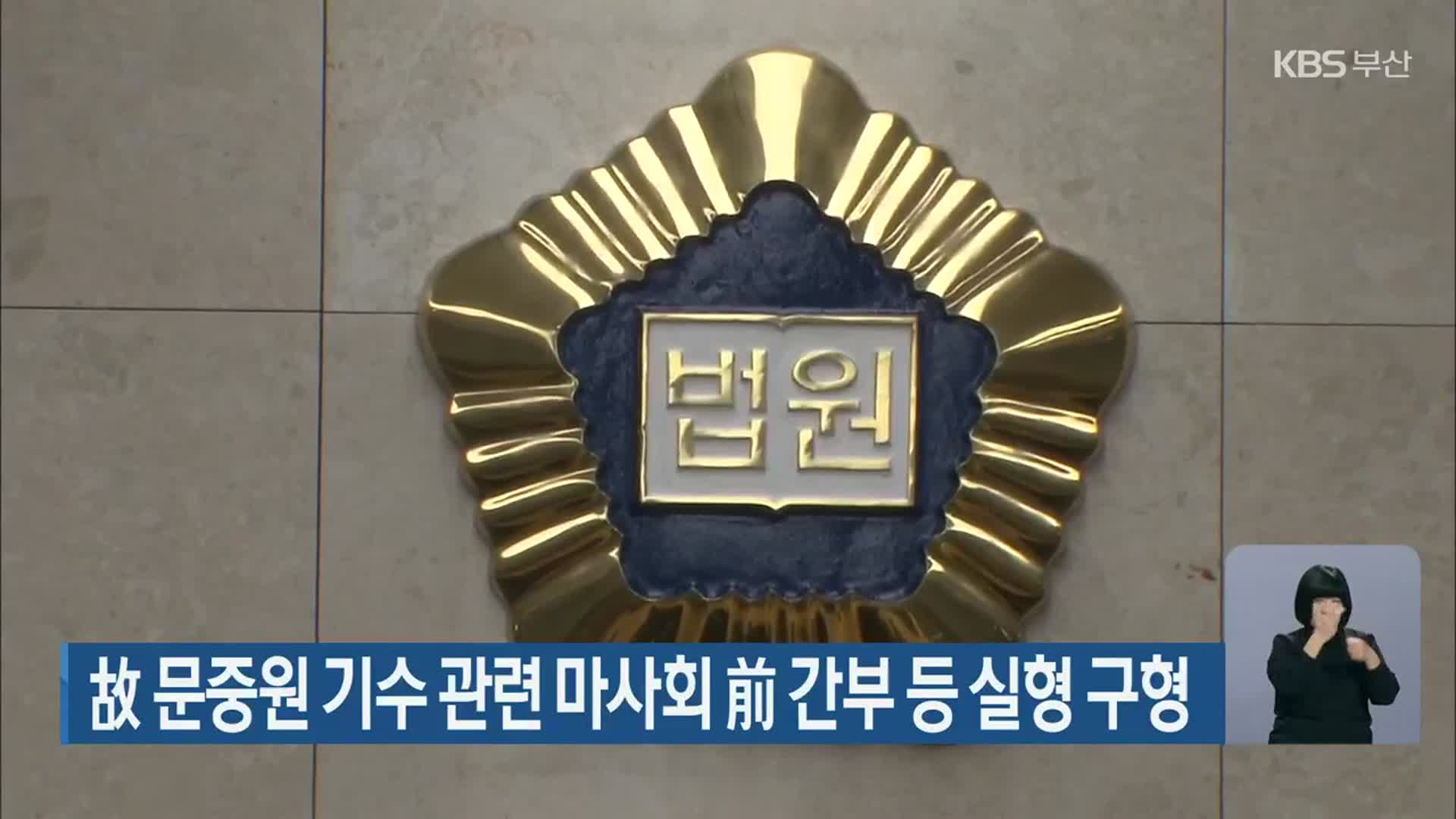 故 문중원 기수 관련 마사회 前 간부 등 실형 구형