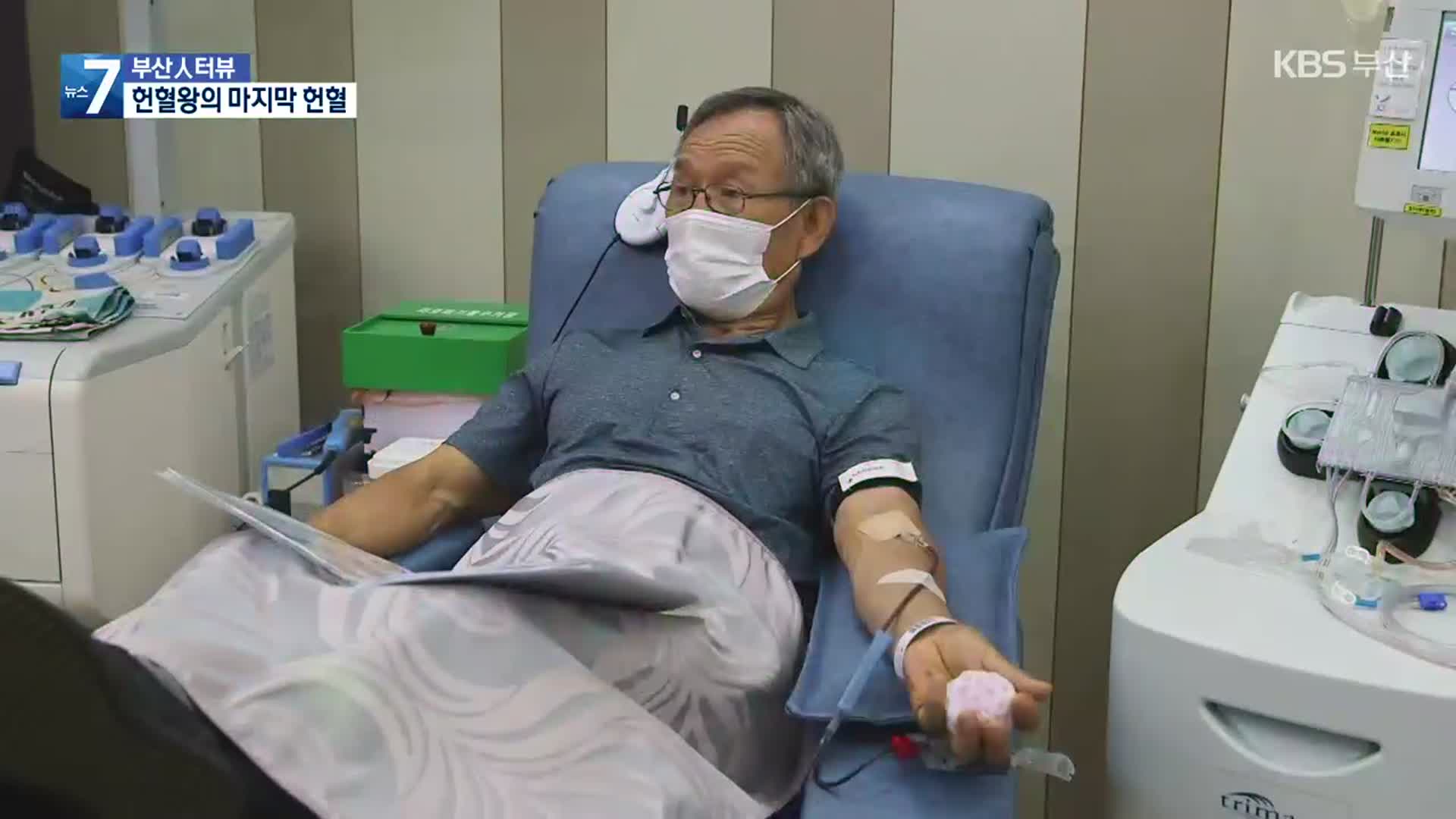 [부산人터뷰] 헌혈왕의 마지막 헌혈 