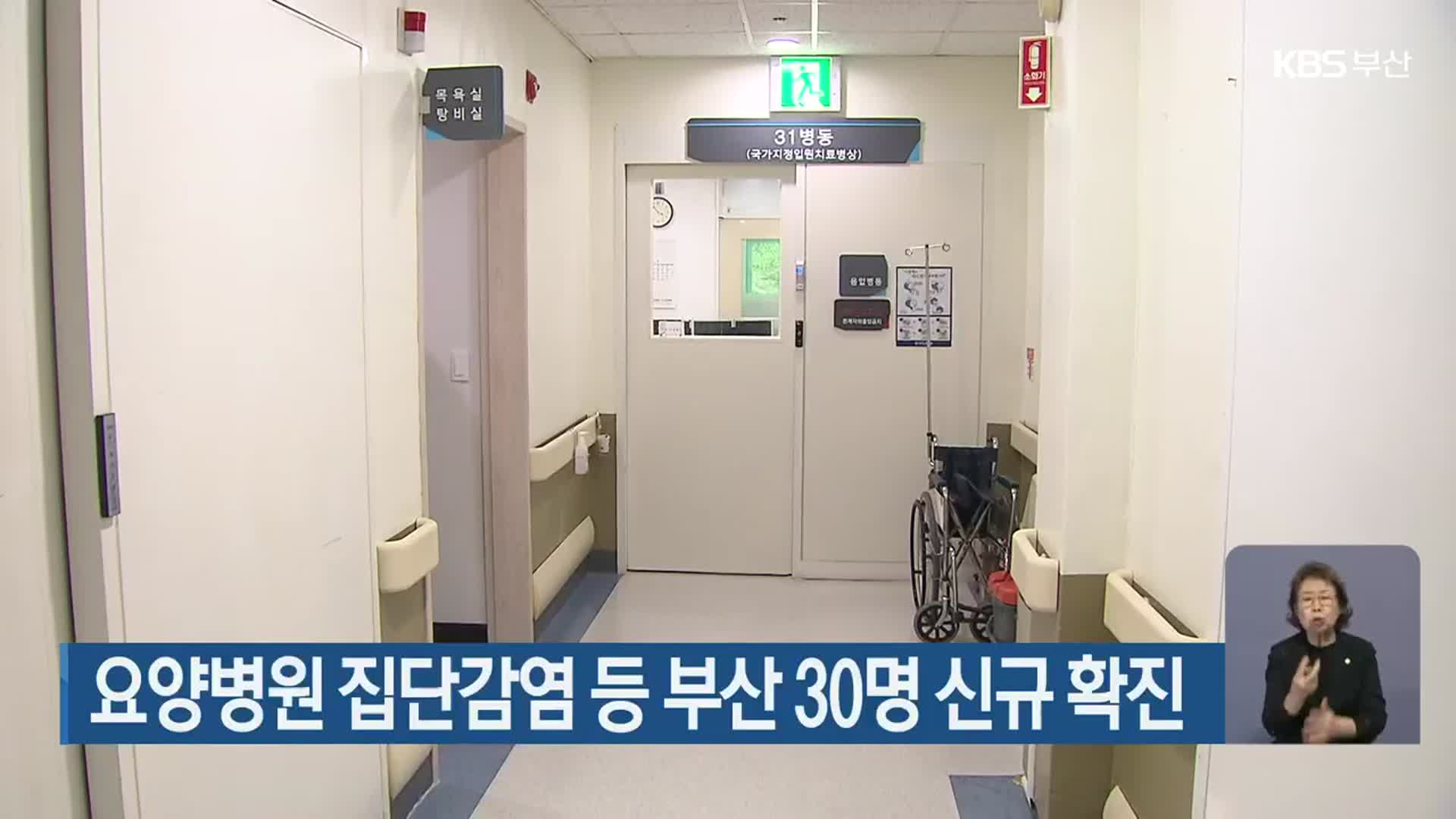 요양병원 집단감염 등 부산 30명 신규 확진