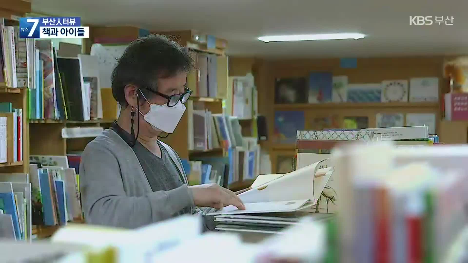 [부산人터뷰] 어린이 서점 ‘책과 아이들’