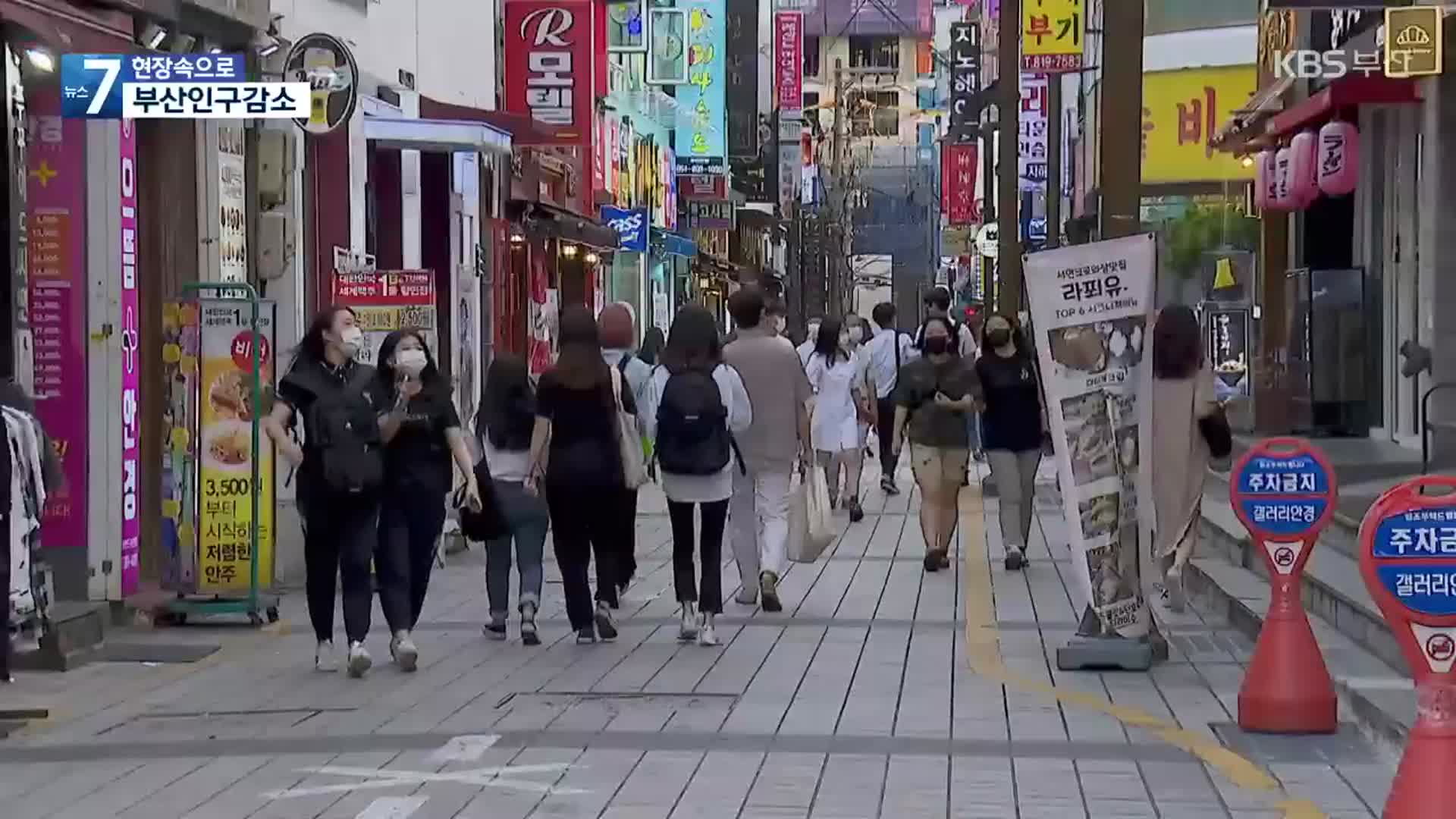 [현장속으로] 부산 인구감소