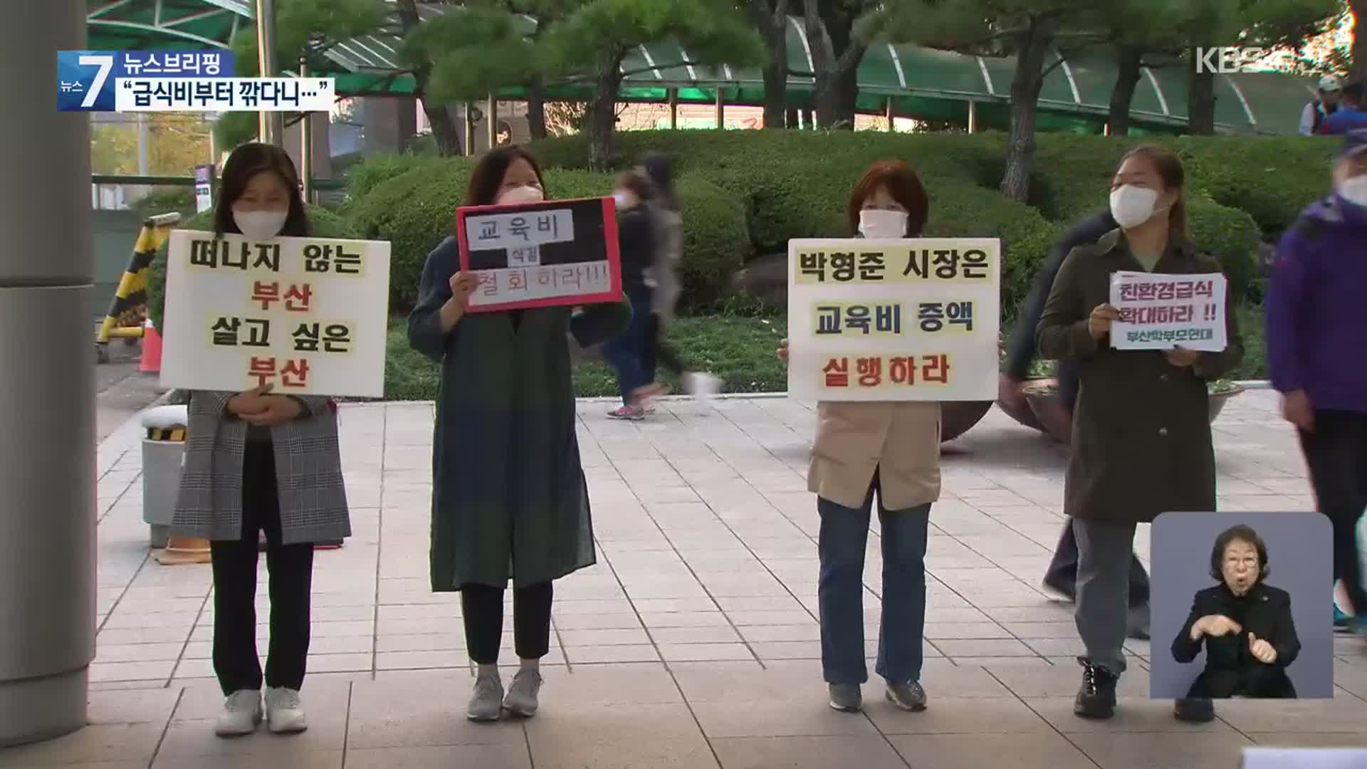 ‘쥐꼬리 교육 예산 삭감’ 부산시 학부모·시민단체 반발