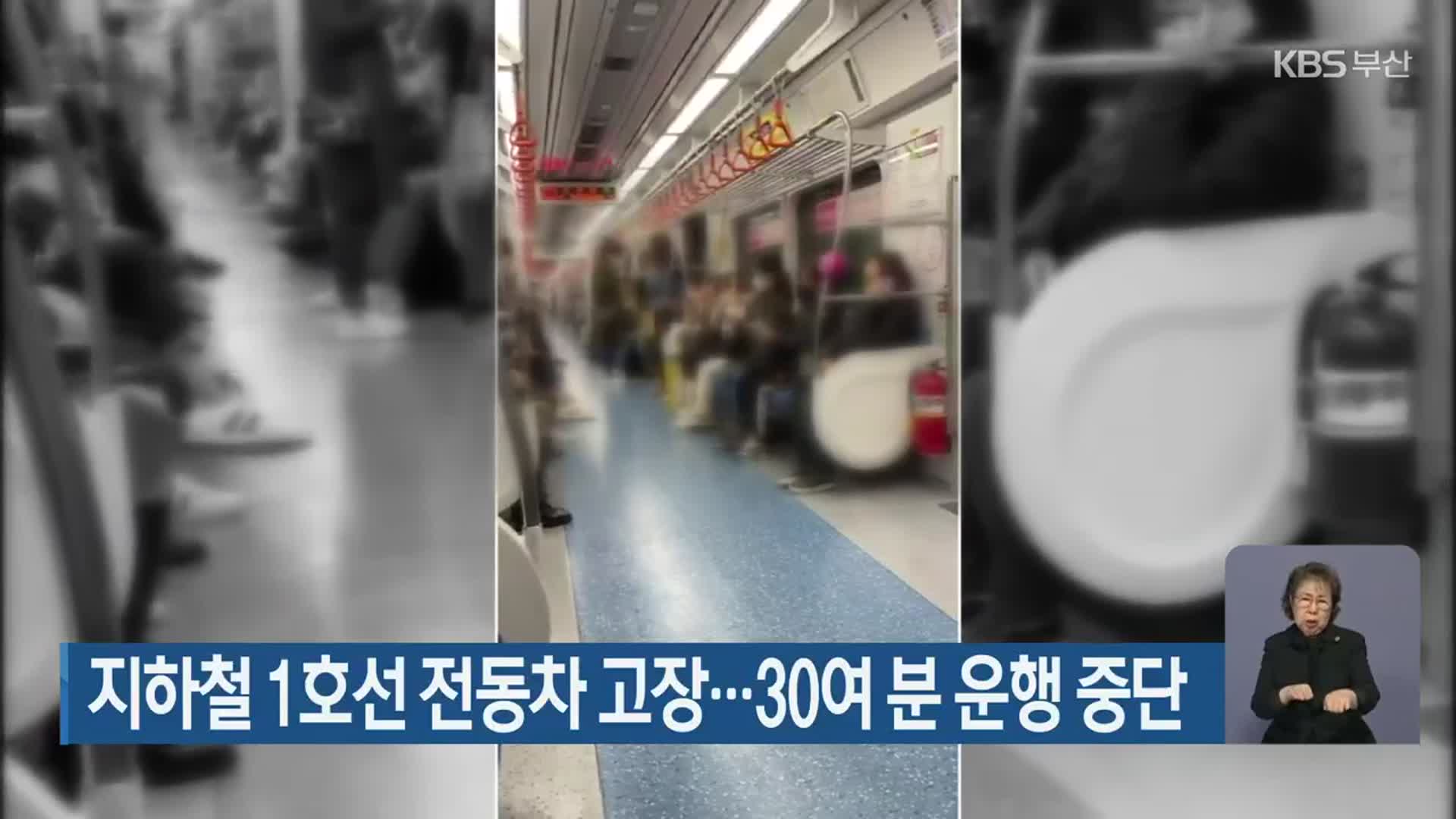 부산 지하철 1호선 전동차 고장…30여 분 운행 중단