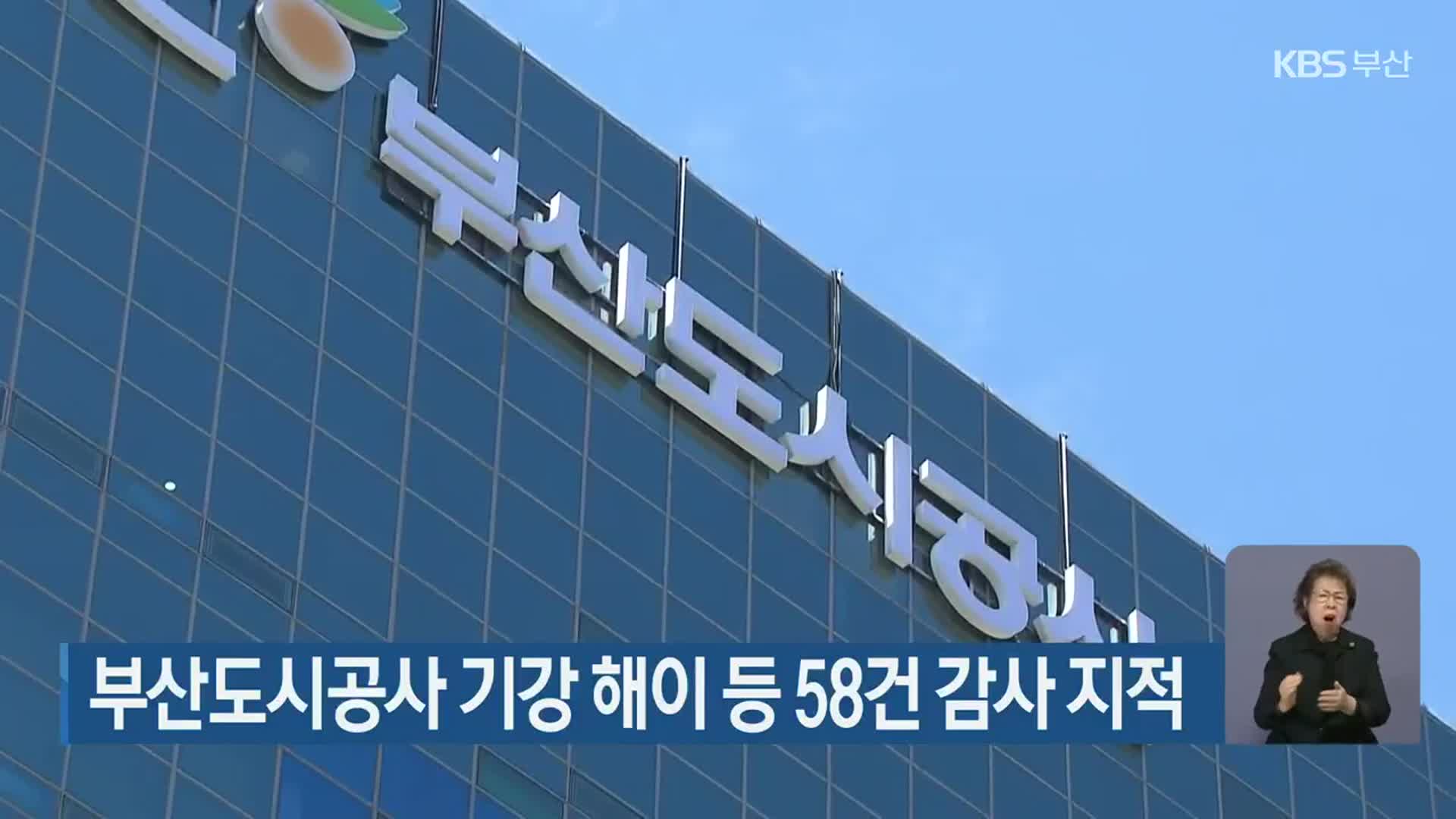 부산도시공사 기강 해이 등 58건 감사 지적