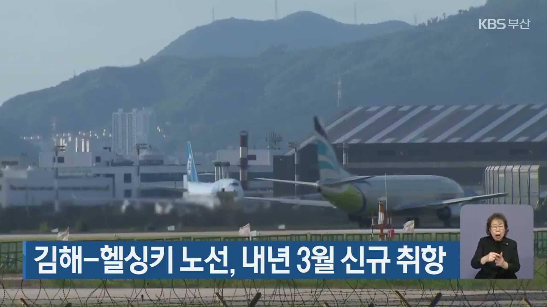 김해-헬싱키 노선, 내년 3월 신규 취항