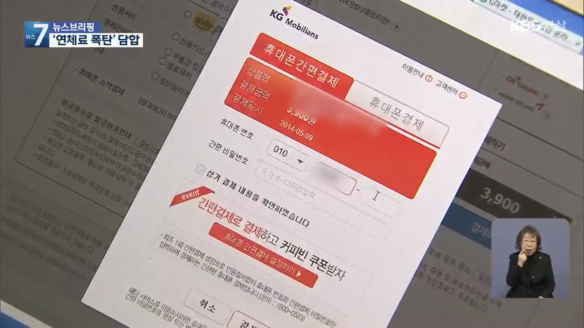 ‘휴대폰 소액 결제’ 연체료 담합 4개 업체 과징금 169억 원