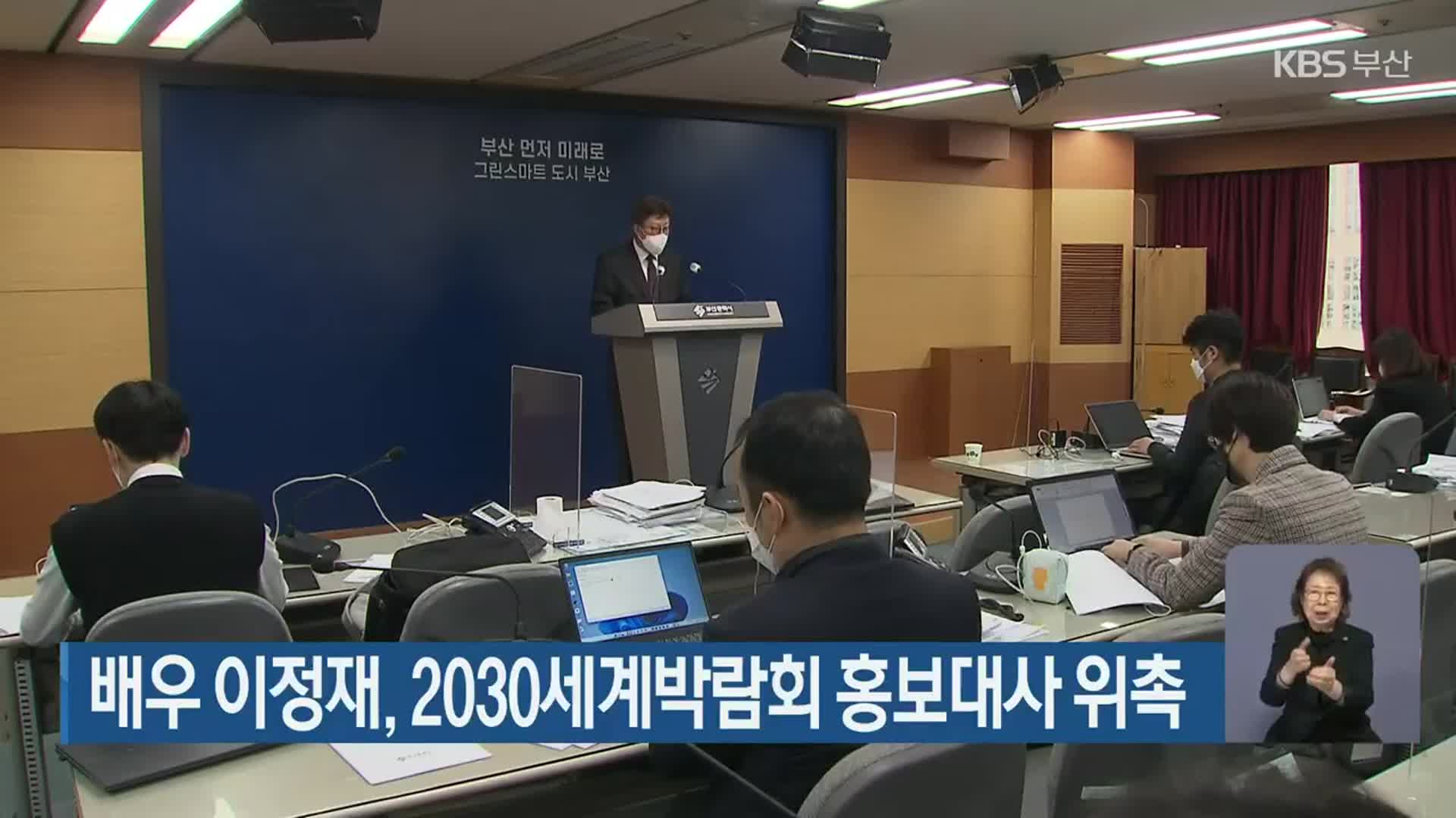 배우 이정재, 2030세계박람회 홍보대사 위촉