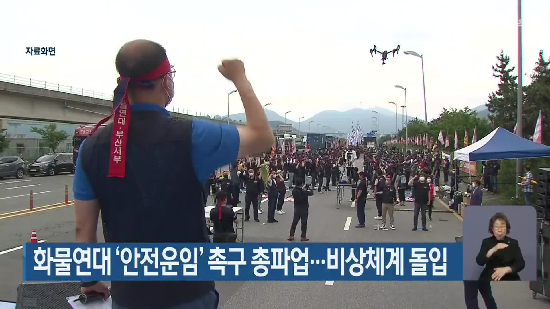 화물연대 ‘안전운임’ 촉구 총파업…비상체계 돌입