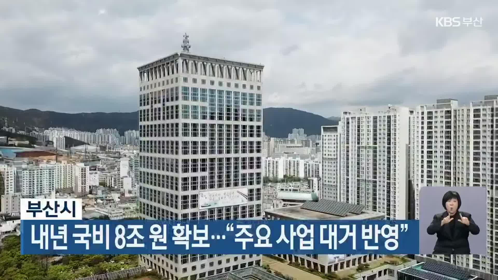 부산시, 내년 국비 8조 원 확보…“주요 사업 대거 반영”