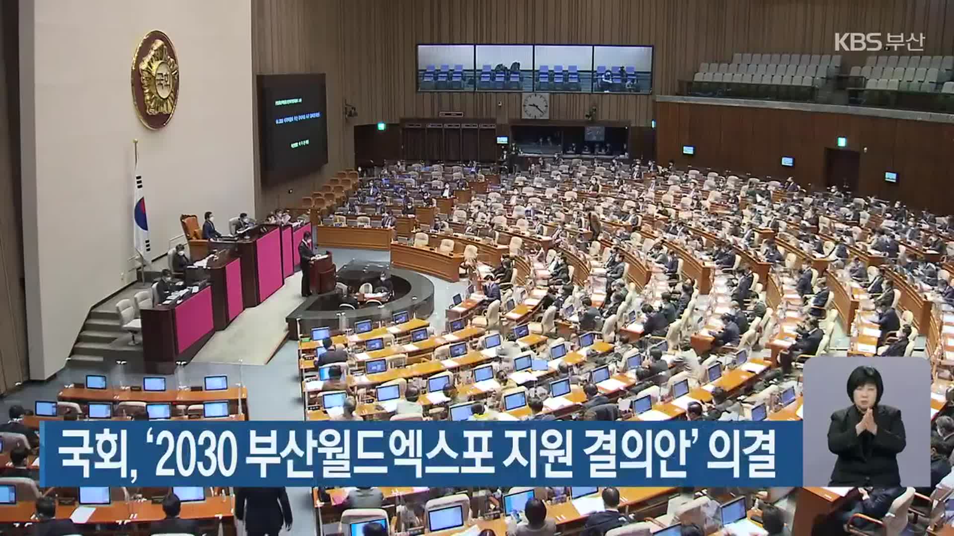 국회, ‘2030 부산월드엑스포 지원 결의안’ 의결