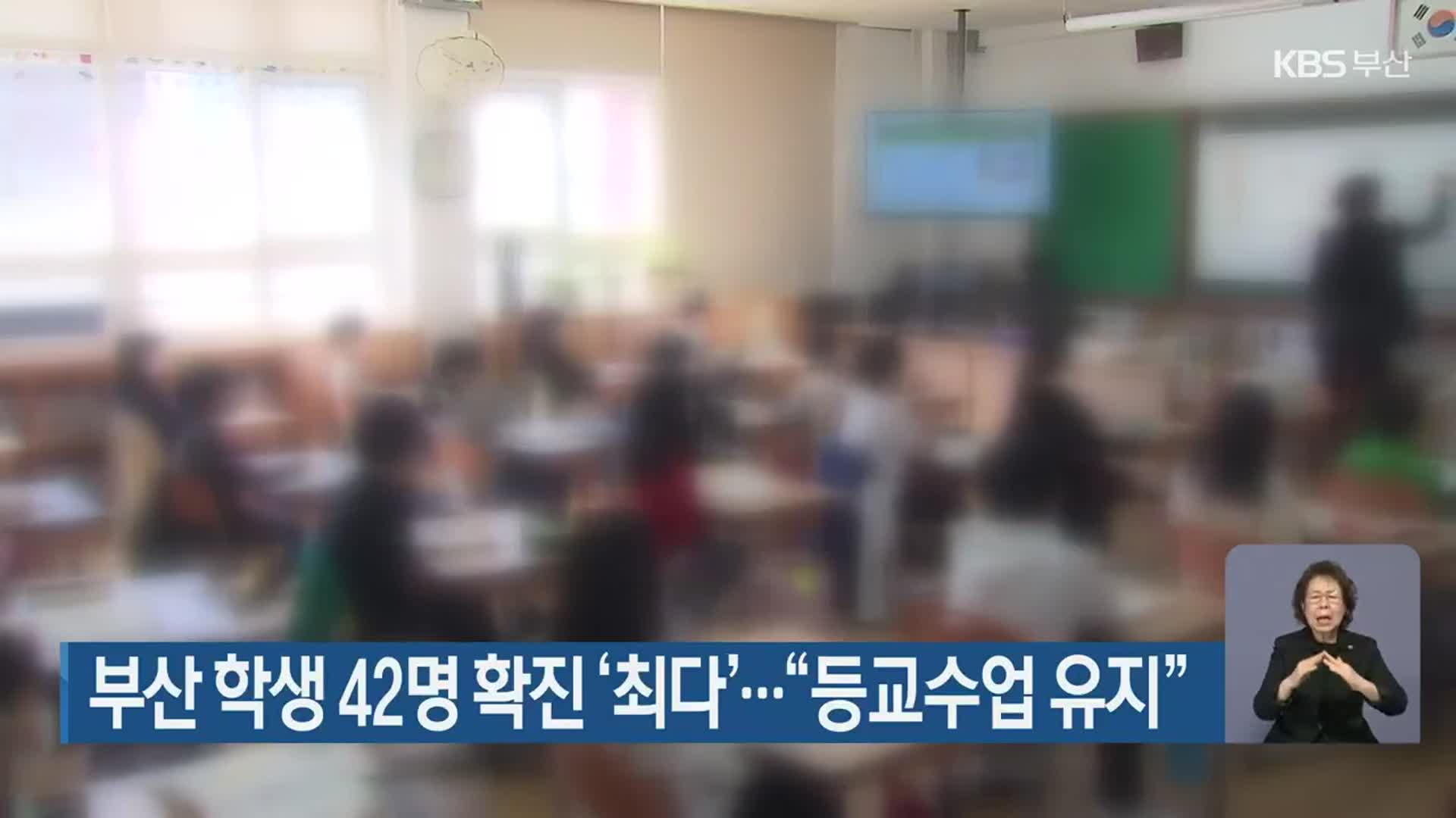 부산 학생 42명 확진 ‘최다’…“등교수업 유지”