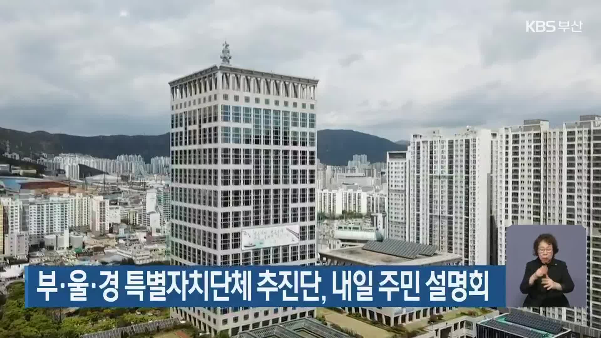 부·울·경 특별자치단체 추진단, 내일 주민 설명회