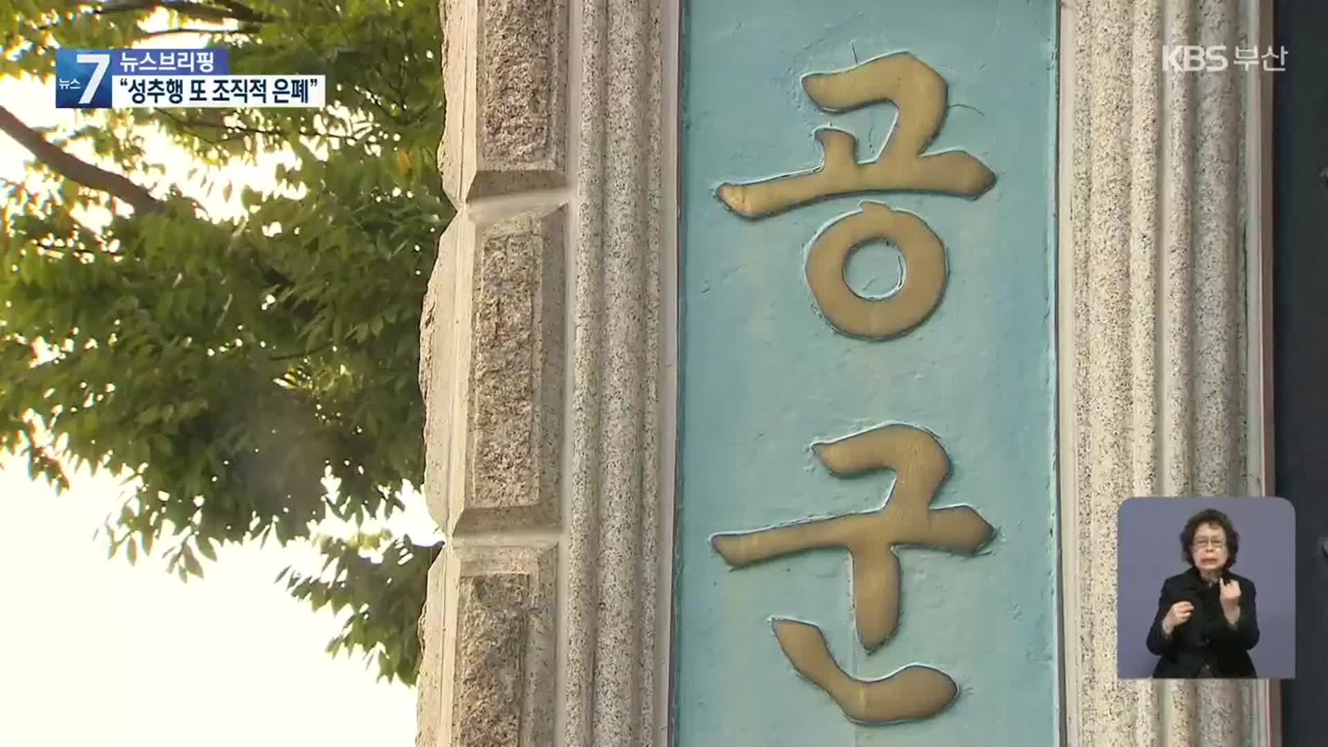 “공군 부사관이 여성 장교 성추행…지휘관이 사건 무마”