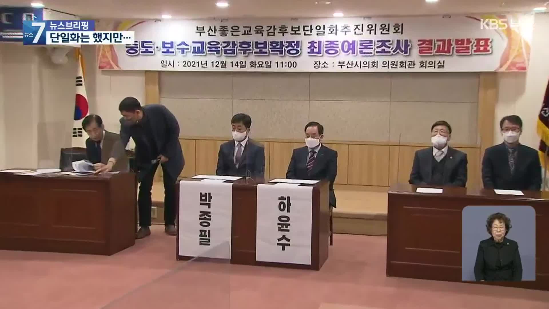 부산교육감 선거 중도·보수 후보 확정…단일화 효과는 ‘글쎄’