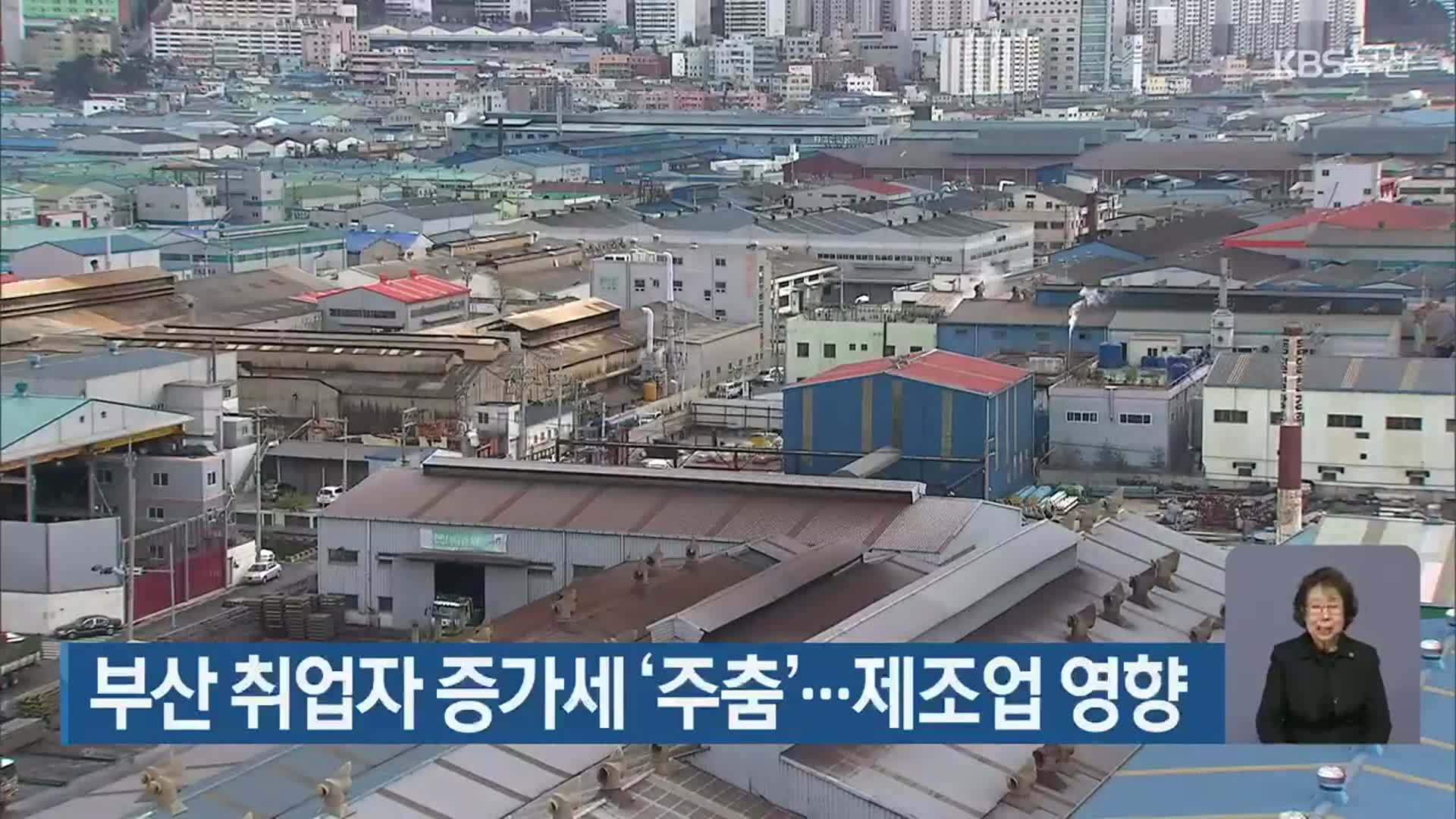 부산 취업자 증가세 ‘주춤’…제조업 영향