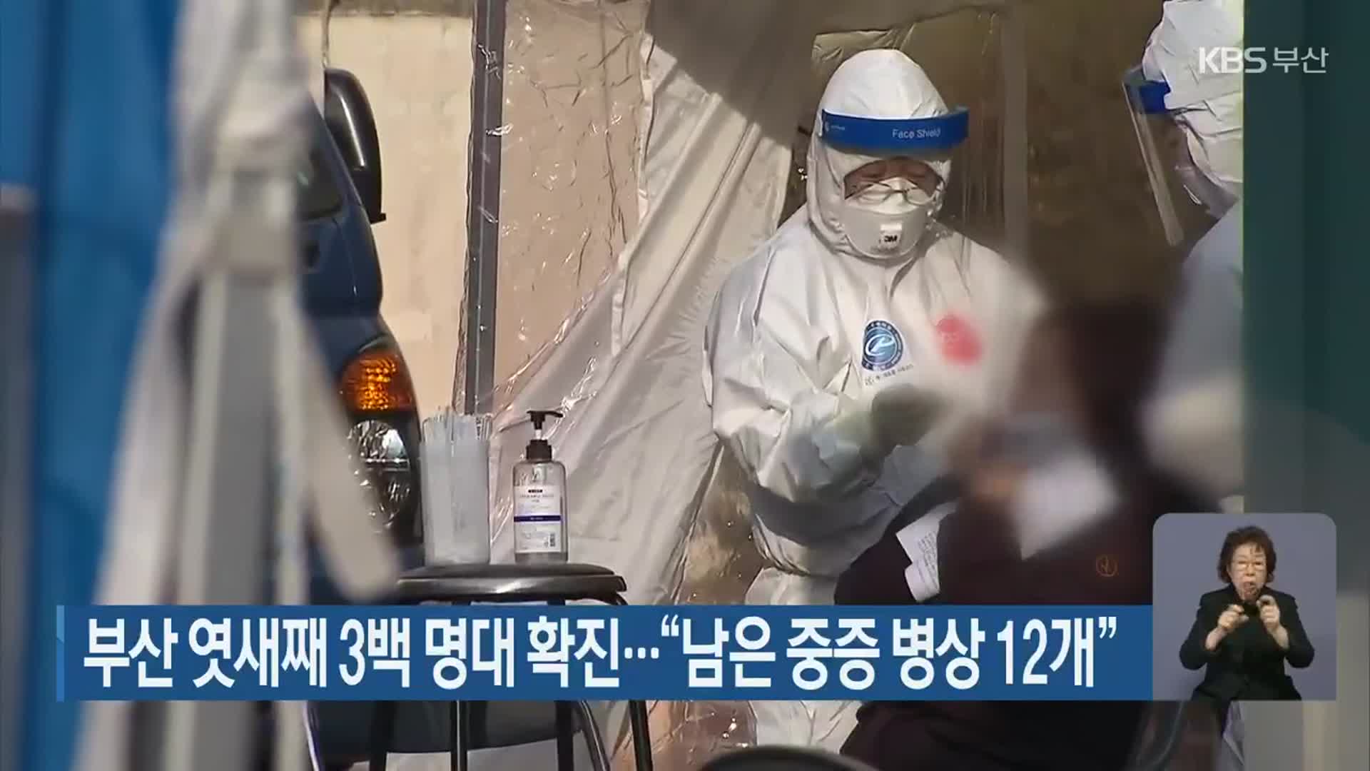 부산 엿새째 3백 명대 확진…“남은 중증 병상 12개”