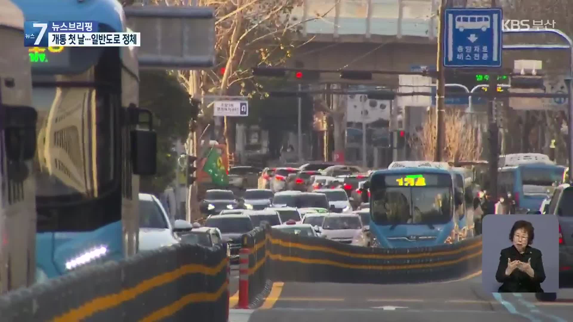 서면~충무 BRT 개통…일반도로 교통난 현실화