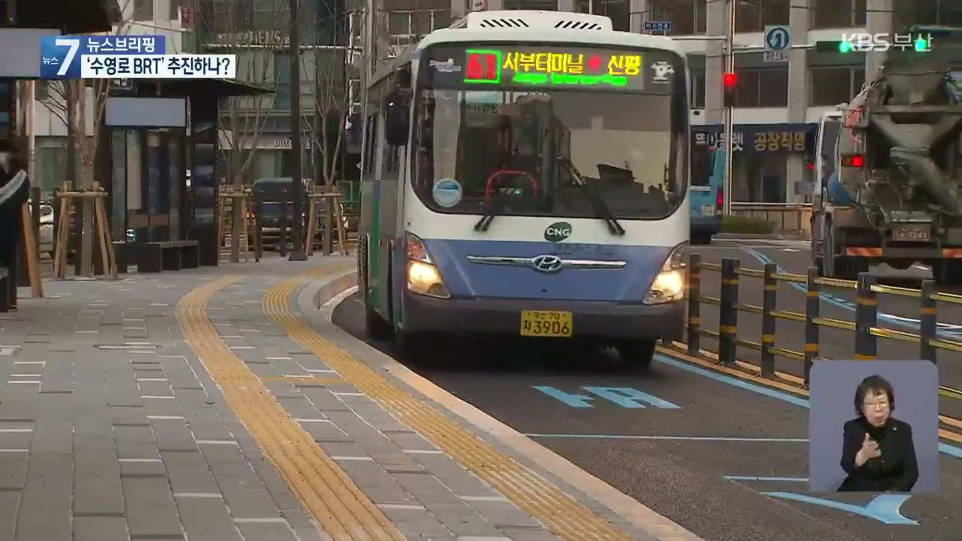 부산 수영로 BRT, ‘하나, 안 하나?’