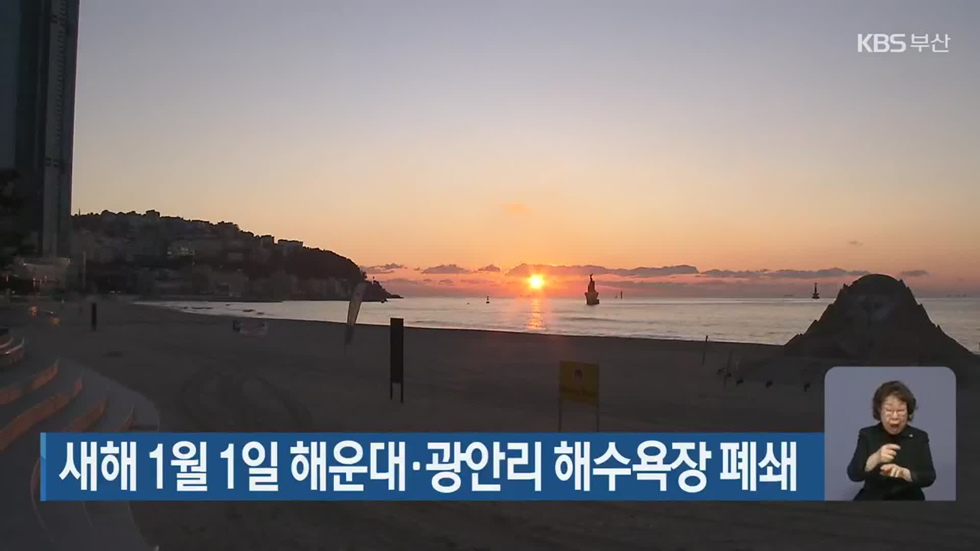 새해 1월 1일 해운대·광안리 해수욕장 폐쇄