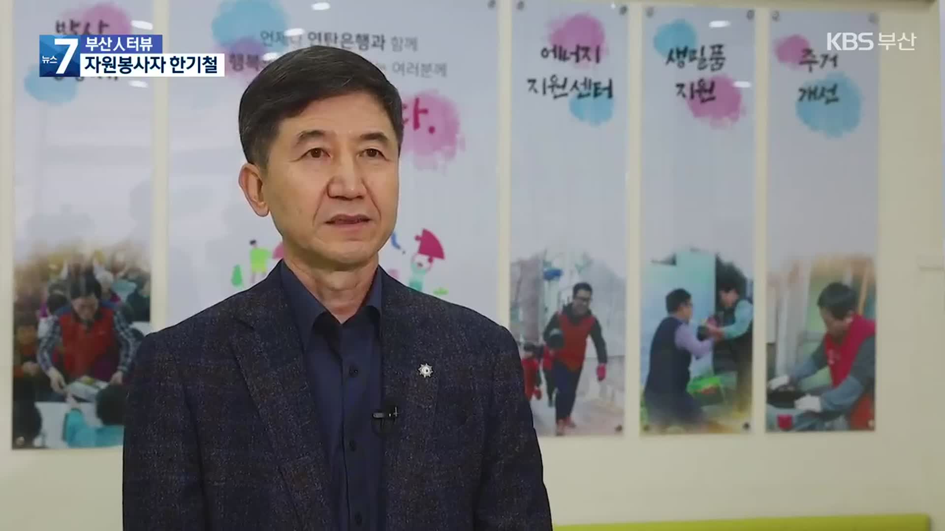 [부산人터뷰] 자원봉사자 한기철