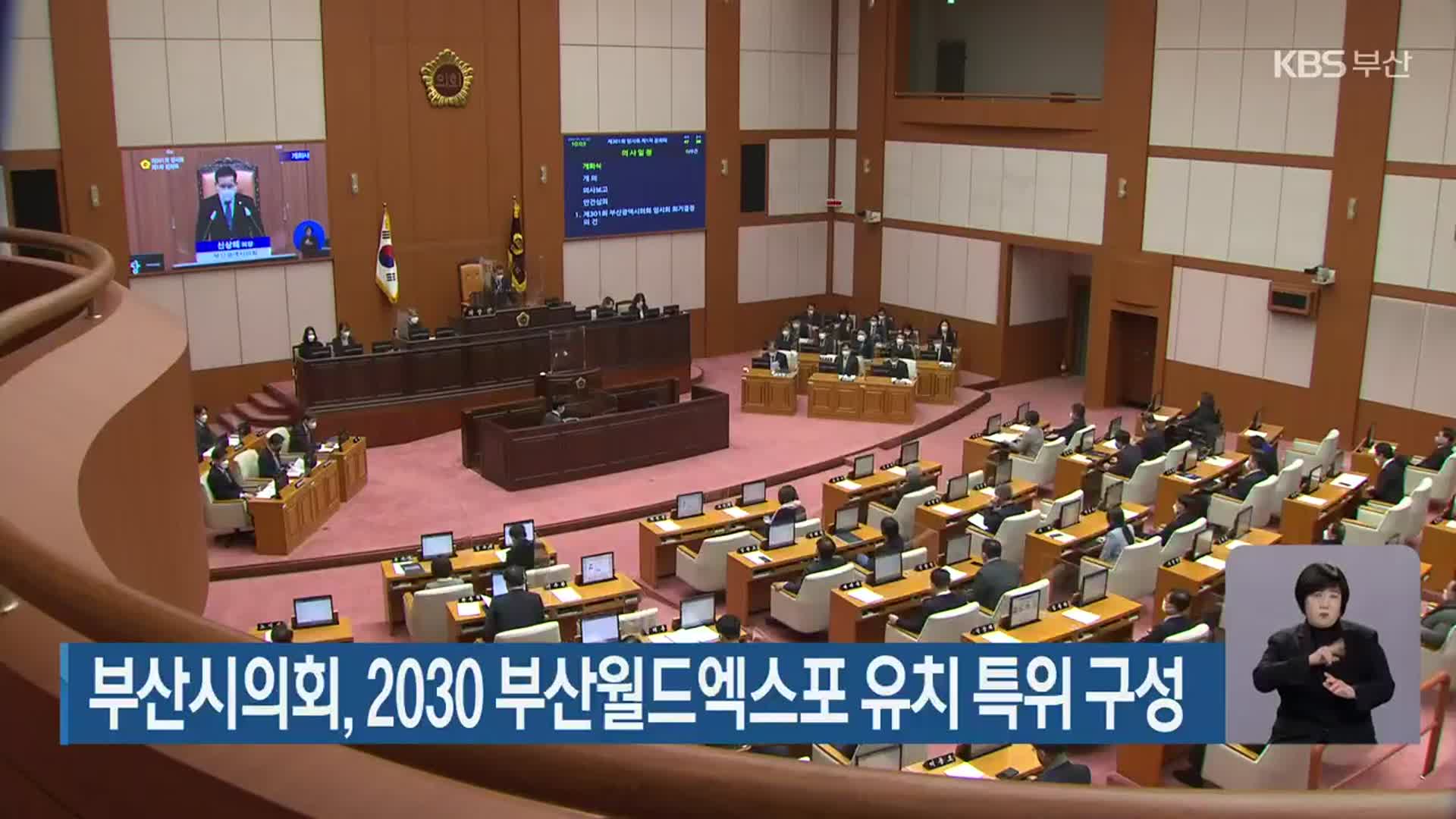 부산시의회, 2030 부산월드엑스포 유치 특위 구성
