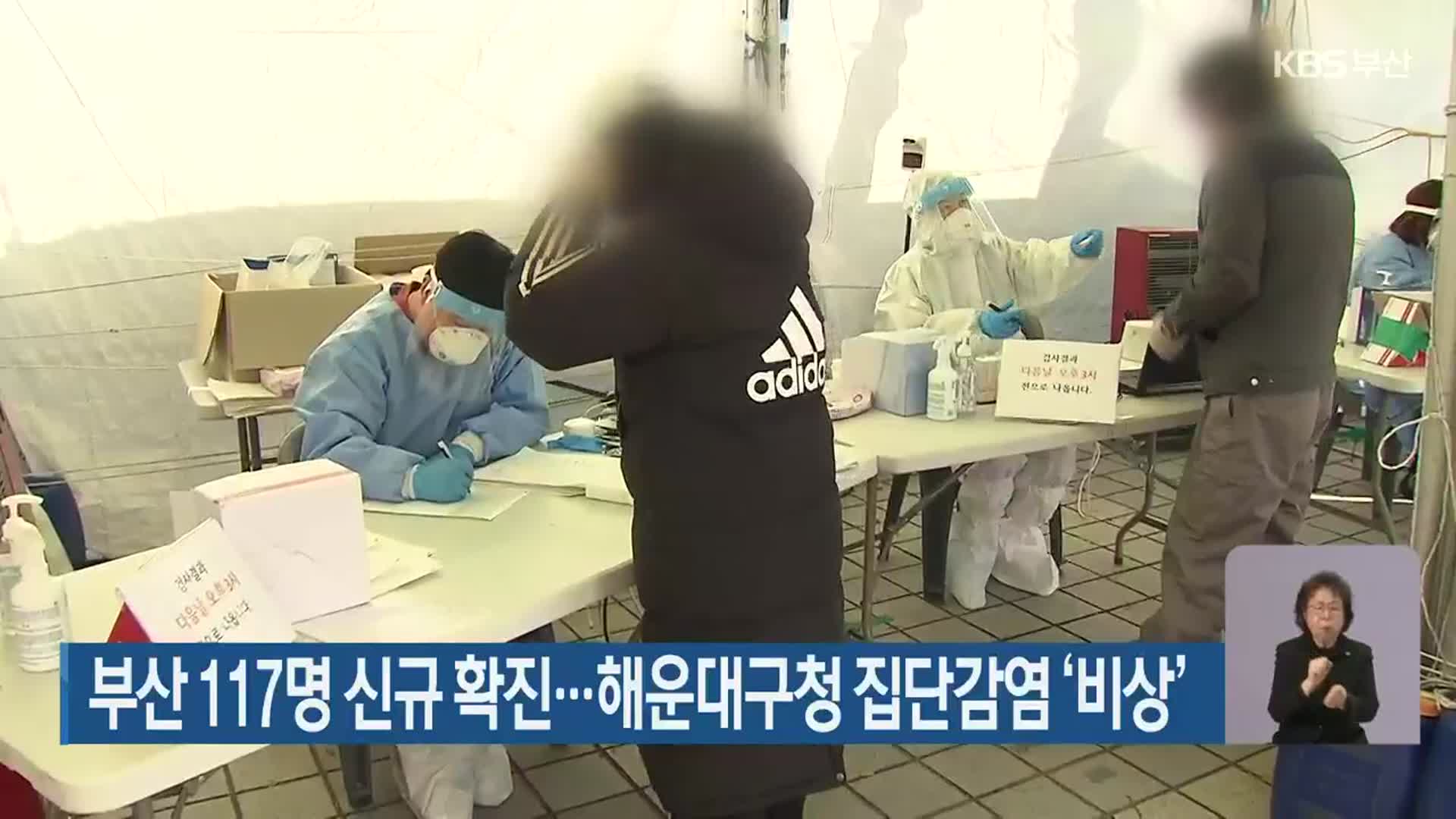 부산 117명 신규 확진…해운대구청 집단감염 ‘비상’
