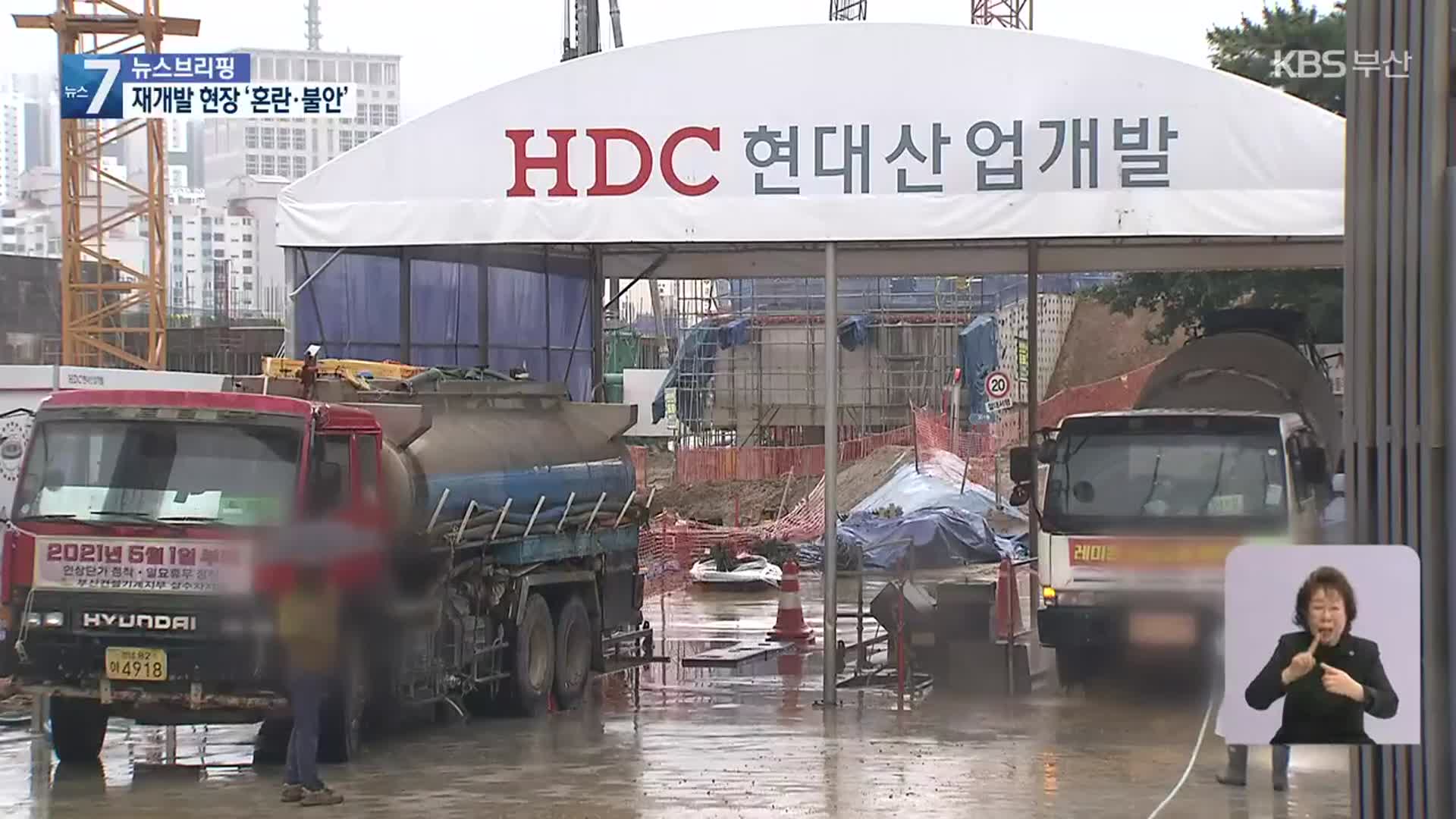 “현대산업개발 퇴출”…재개발조합원 성난 목소리