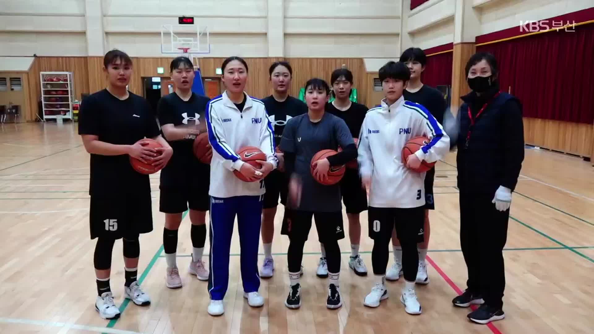 [부산은 스포츠多] 부산대 여자 농구팀