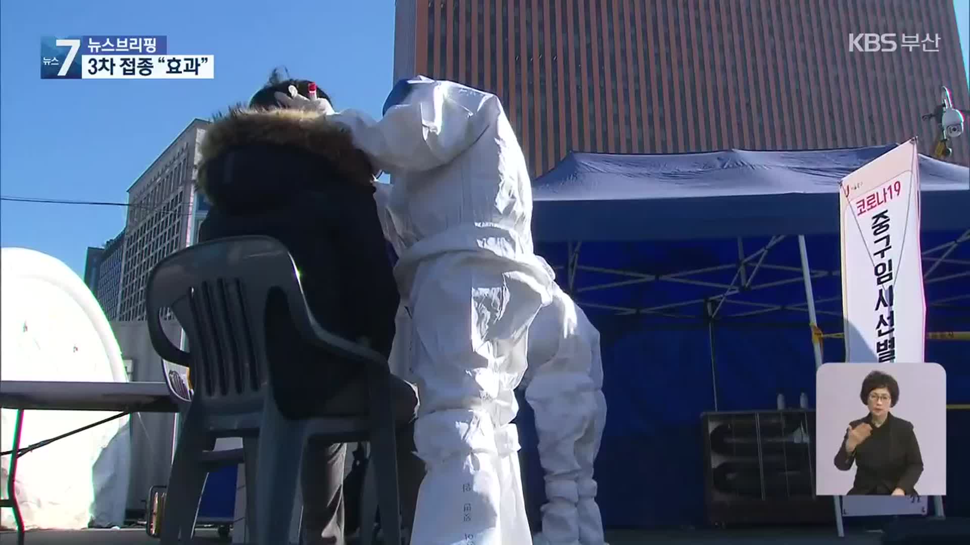 “오미크론 확산 현실…3차 접종 예방 효과 분명”