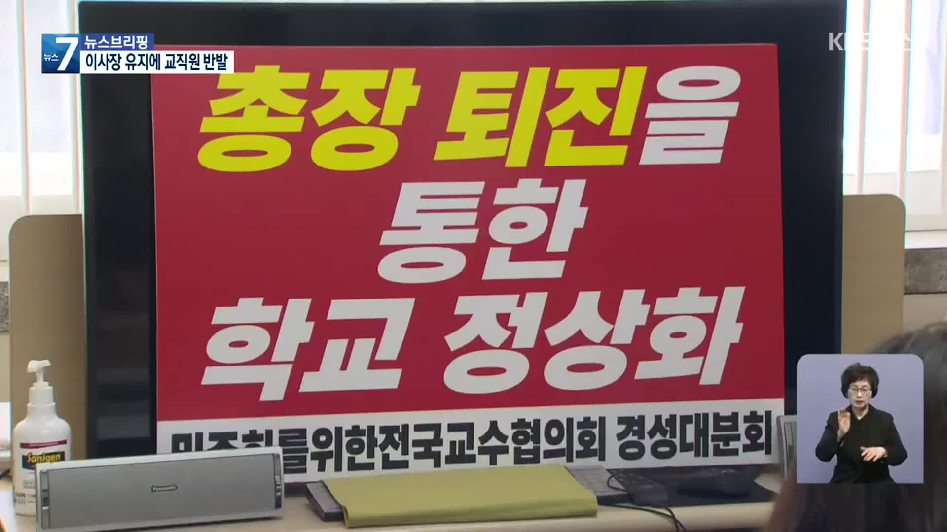 ‘업무상 배임’ 이사장직 유지…교직원 반발