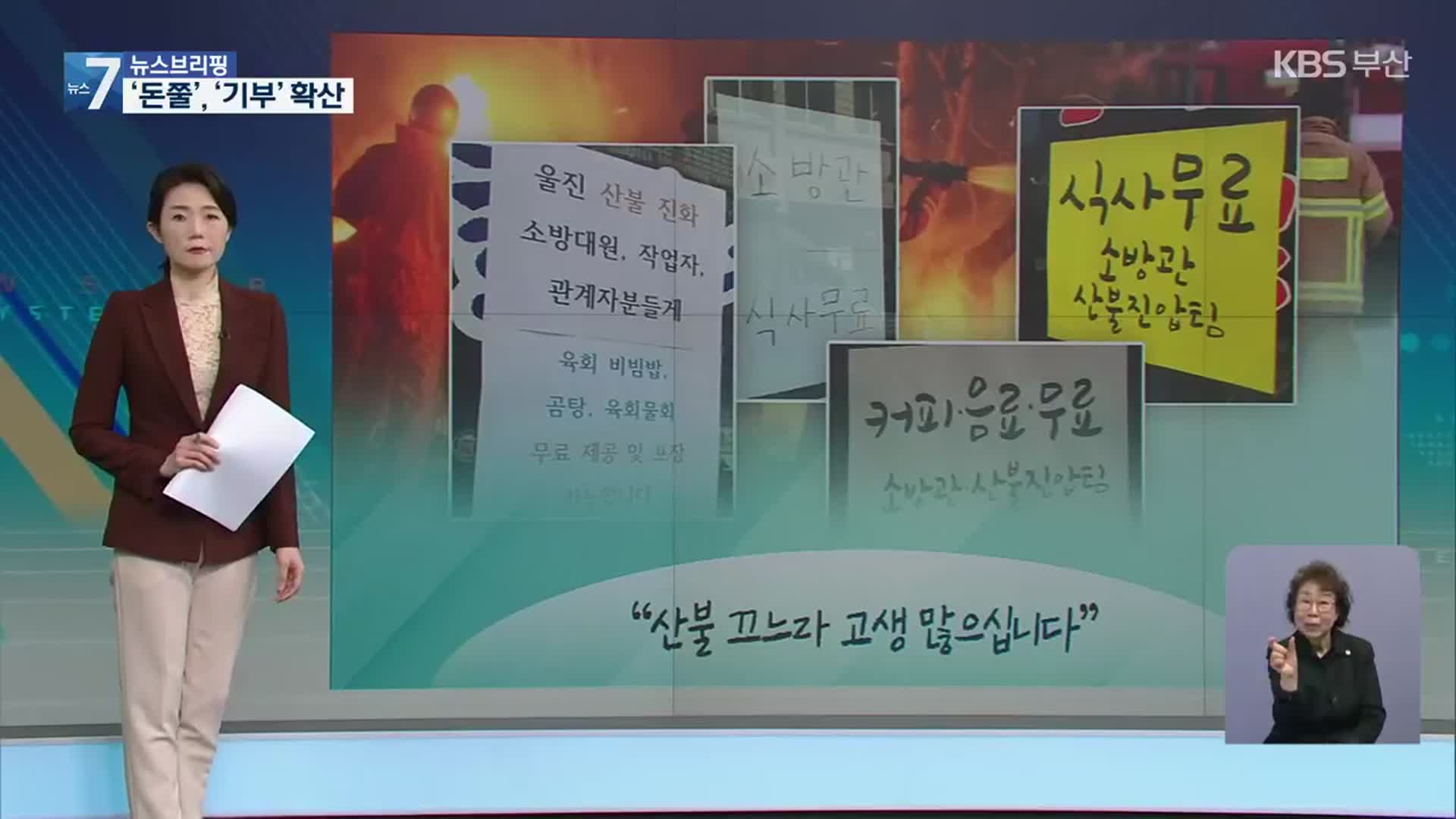 선한 ‘돈쭐’ 운동…“산불진화대원으로 불러주세요”