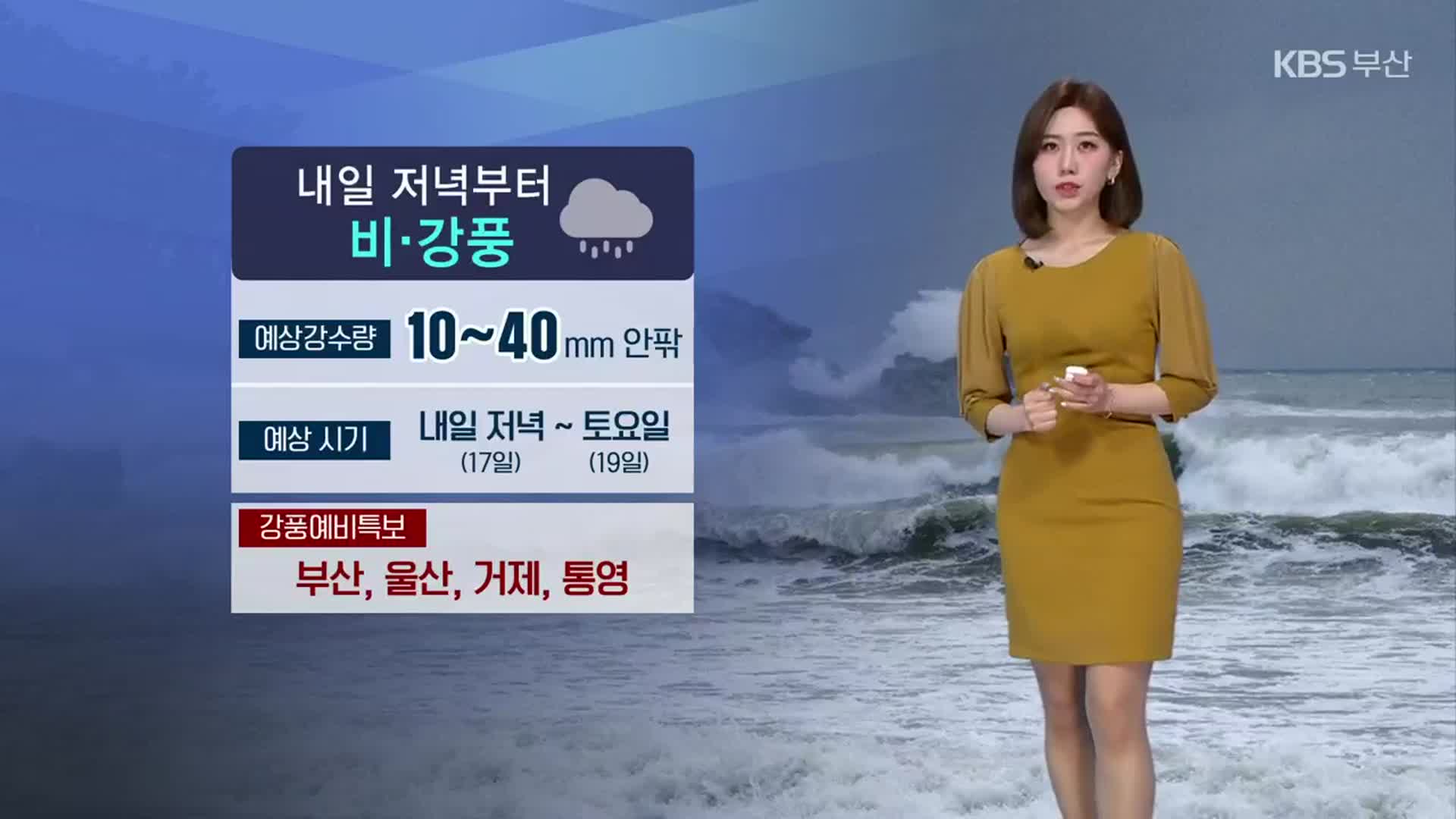 [날씨] 부산 내일 한낮 13도 ‘쌀쌀’…저녁부터 비