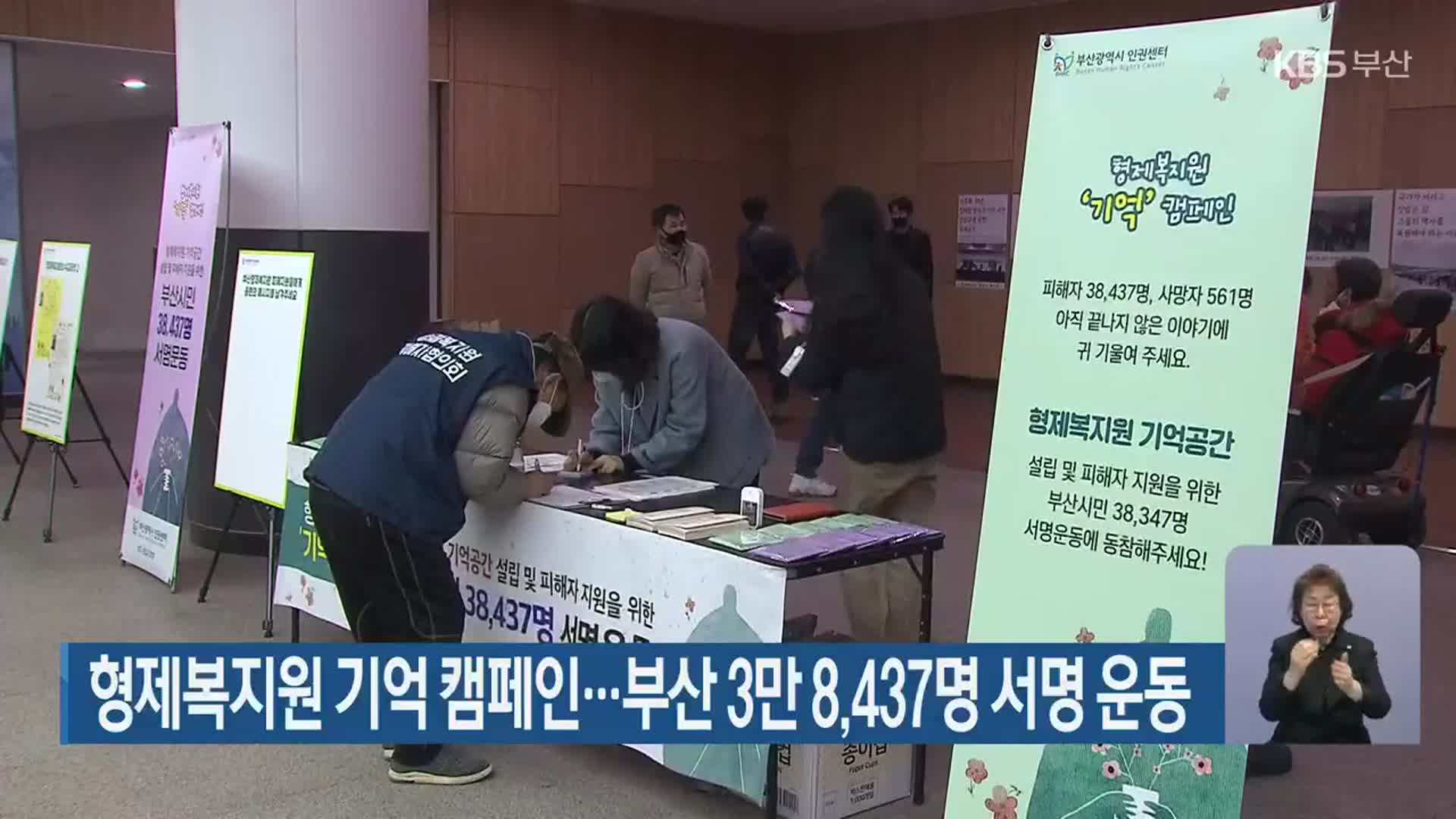 형제복지원 기억 캠페인…부산 3만 8,437명 서명 운동