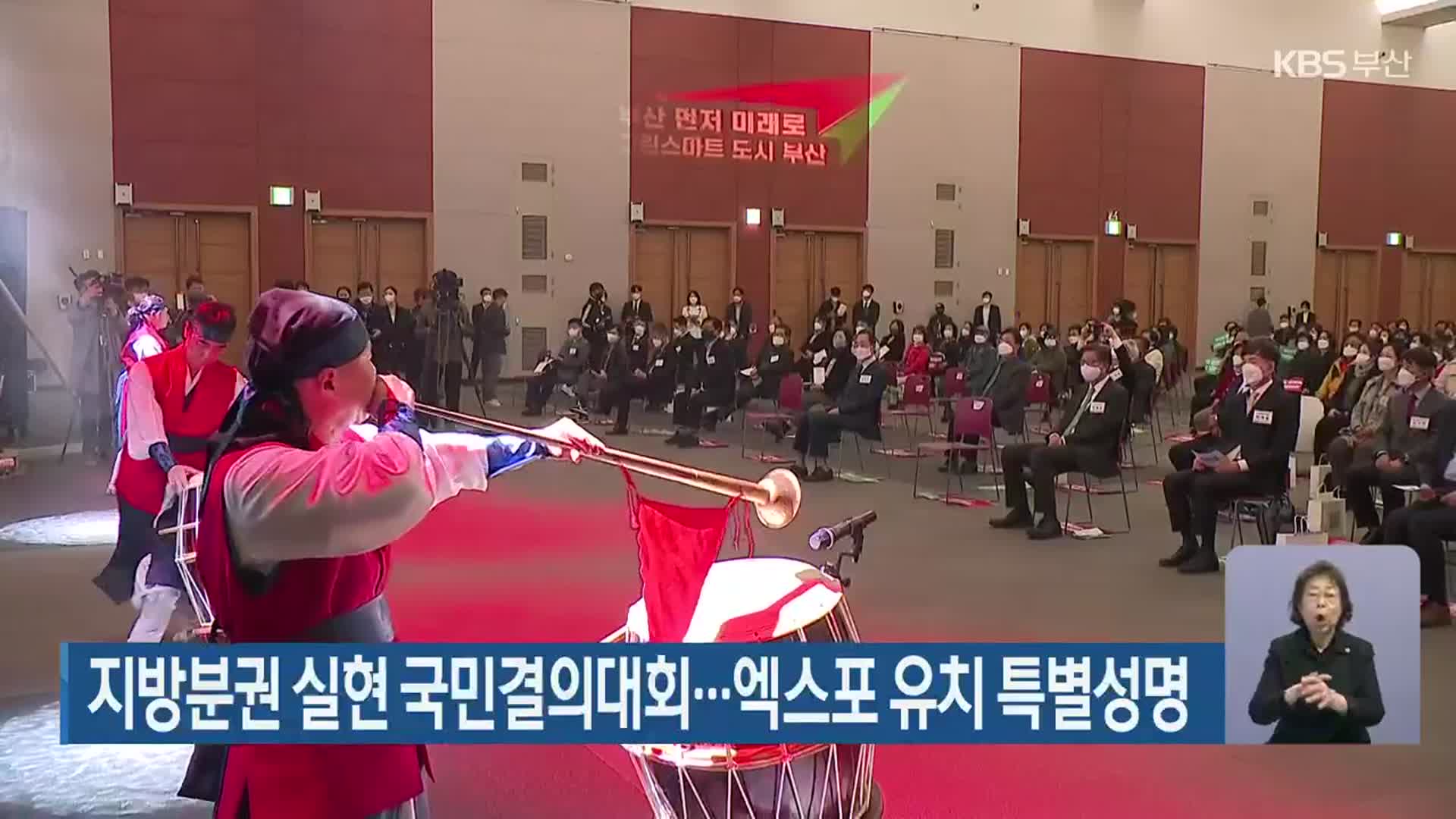 지방분권 실현 국민결의대회…엑스포 유치 특별성명