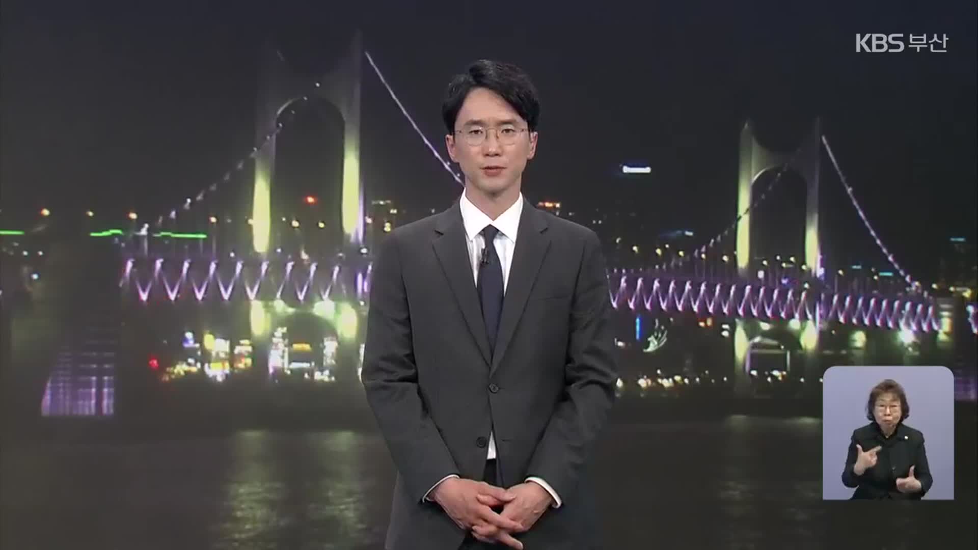 [뉴스7 부산] 클로징