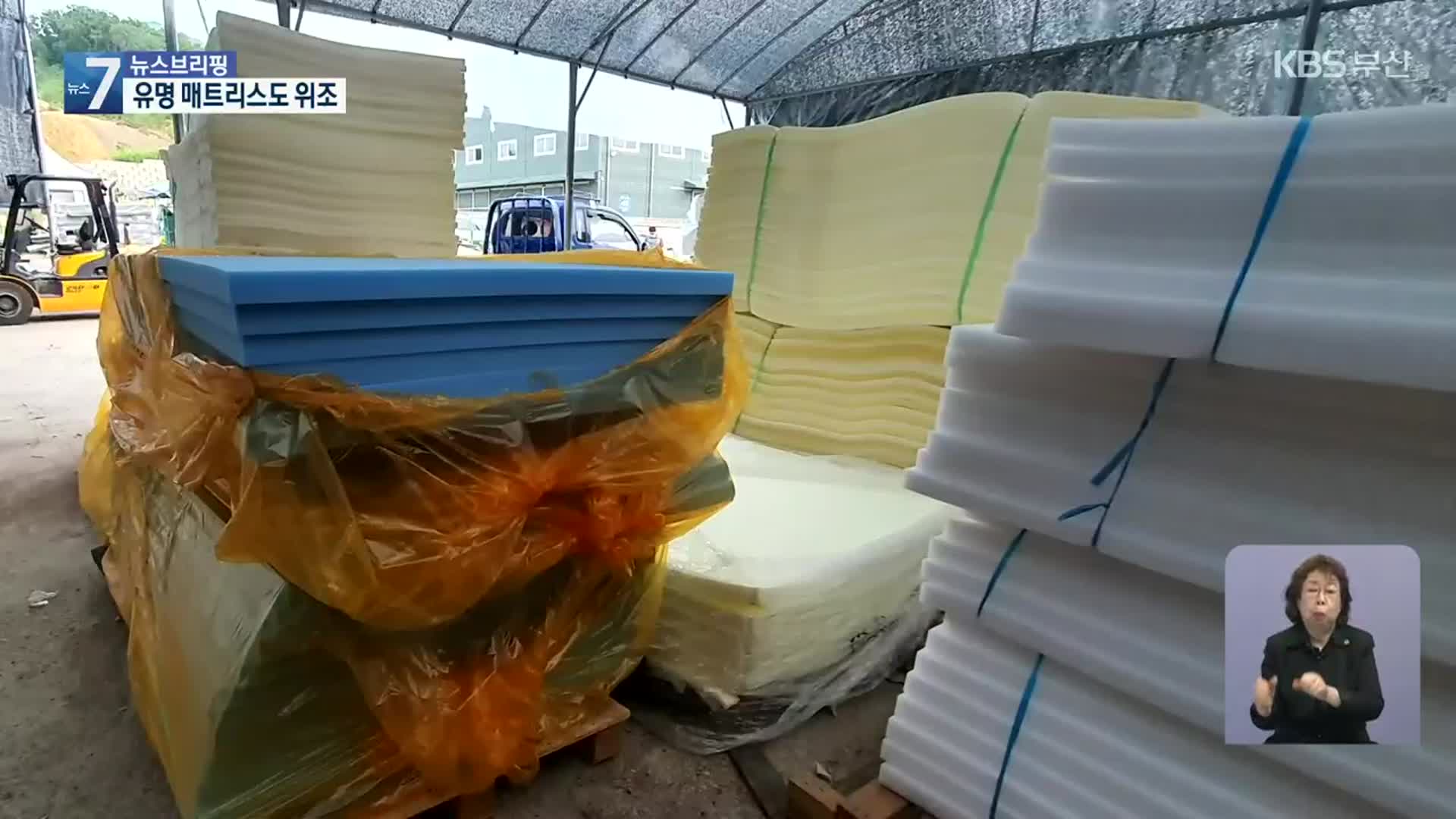 고가 유명 매트리스 “이벤트 할인”…상표 붙여 ‘가짜’
