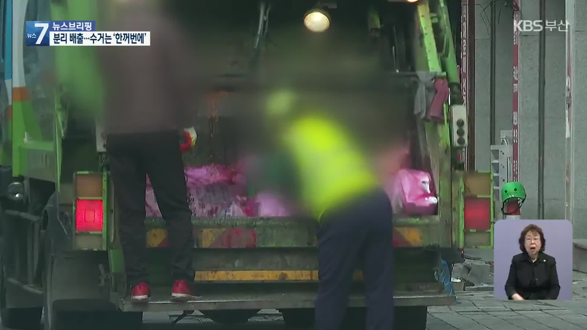 기껏 분리해서 내놨더니…수거는 한꺼번에