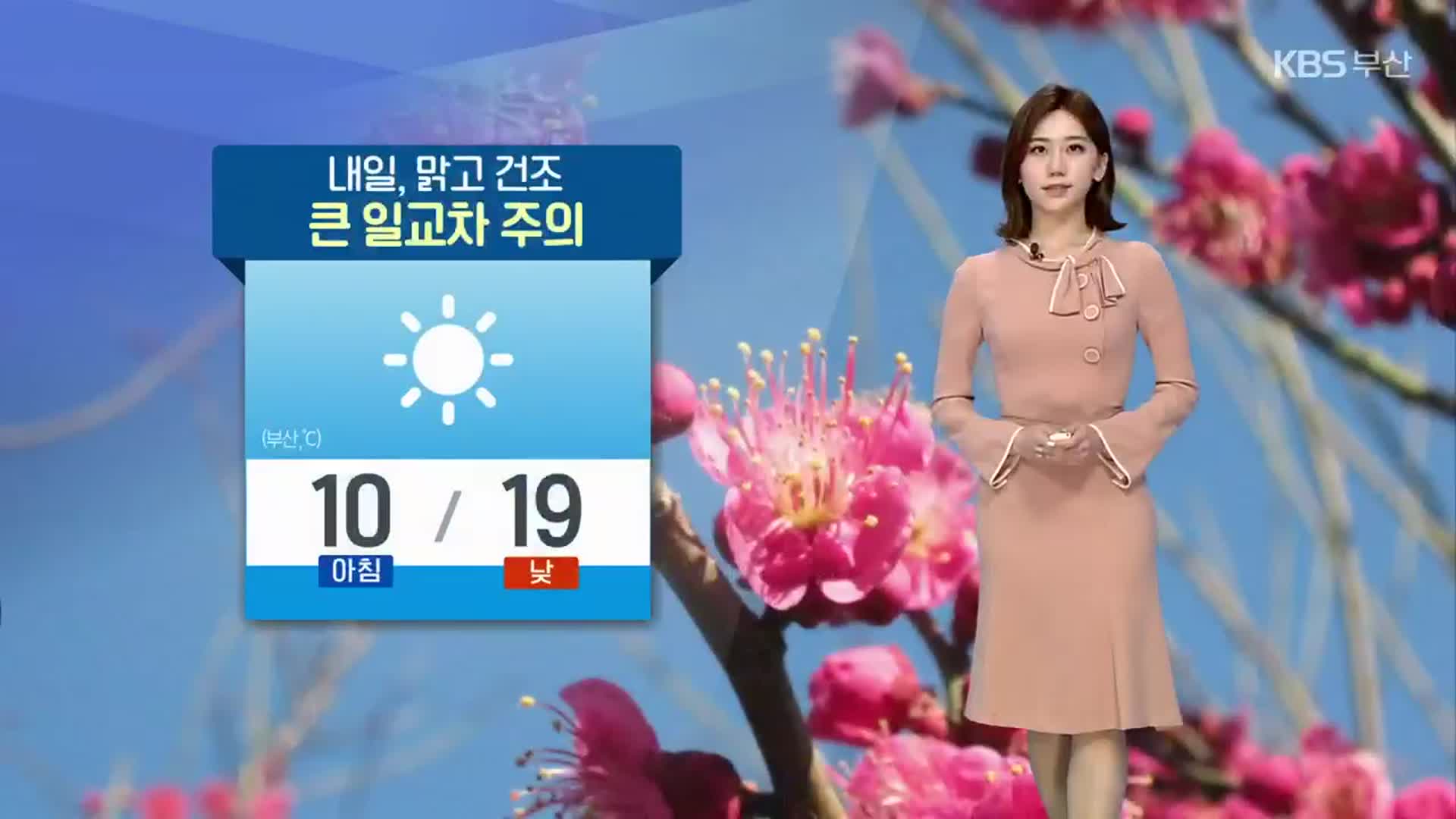 [날씨] 부산 내일 맑고 건조…큰 일교차 주의