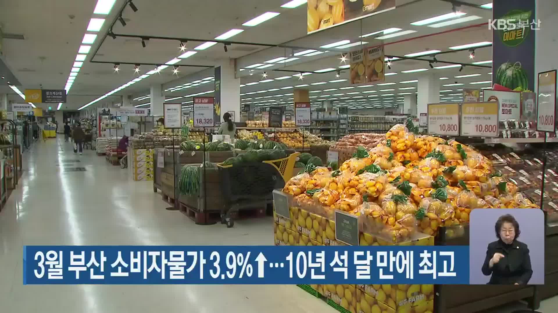 3월 부산 소비자물가 3.9%↑…10년 석 달 만에 최고