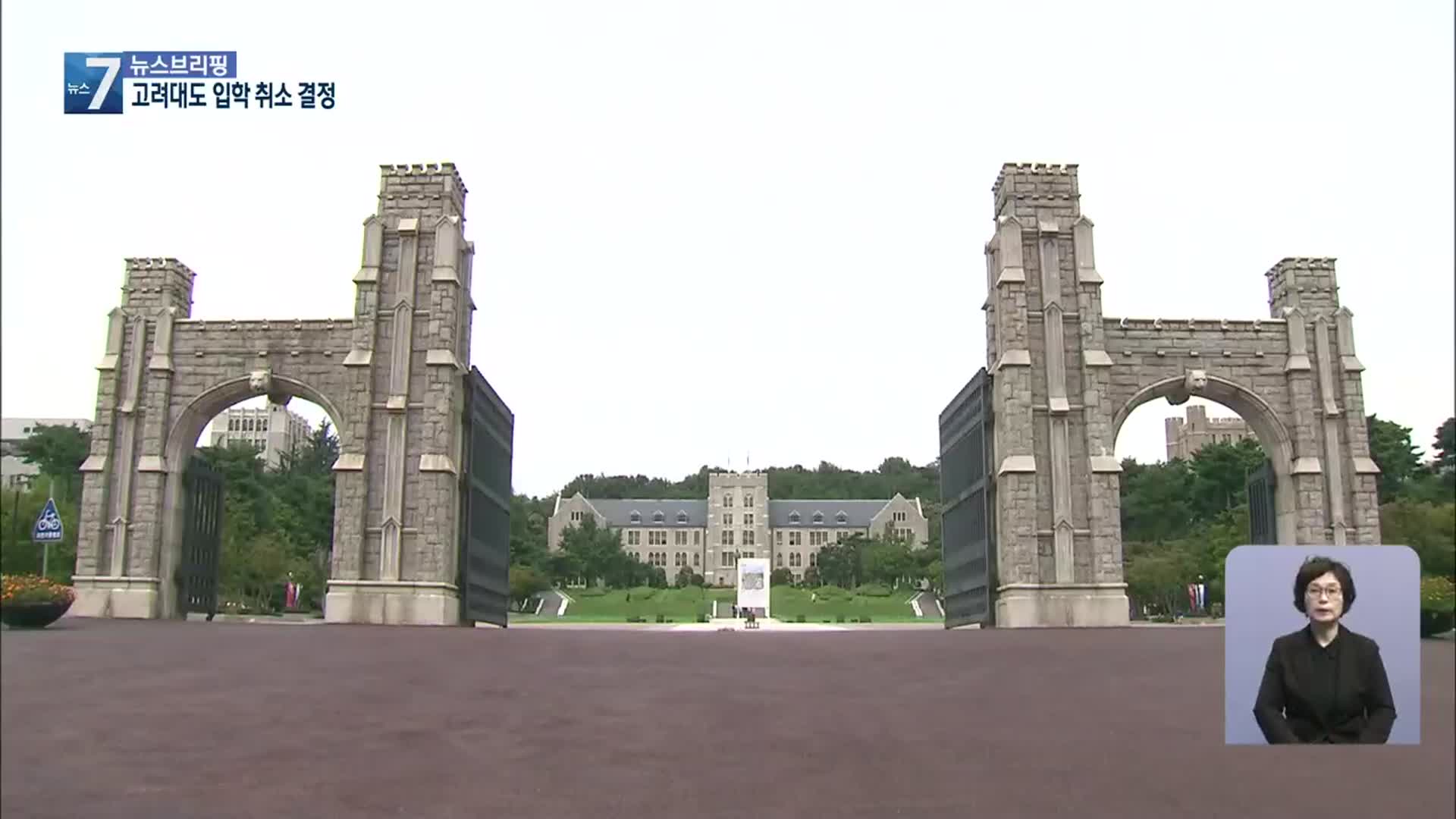 고려대, 조민 입학 취소…“학생부 허위 내용 확인”