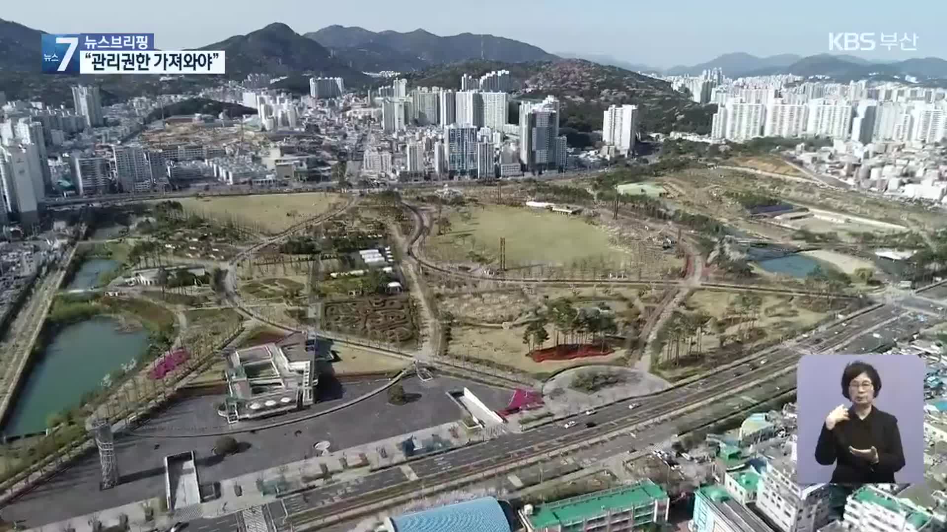 ‘관리 권한 이양, 개발 이익 환원’ 요구