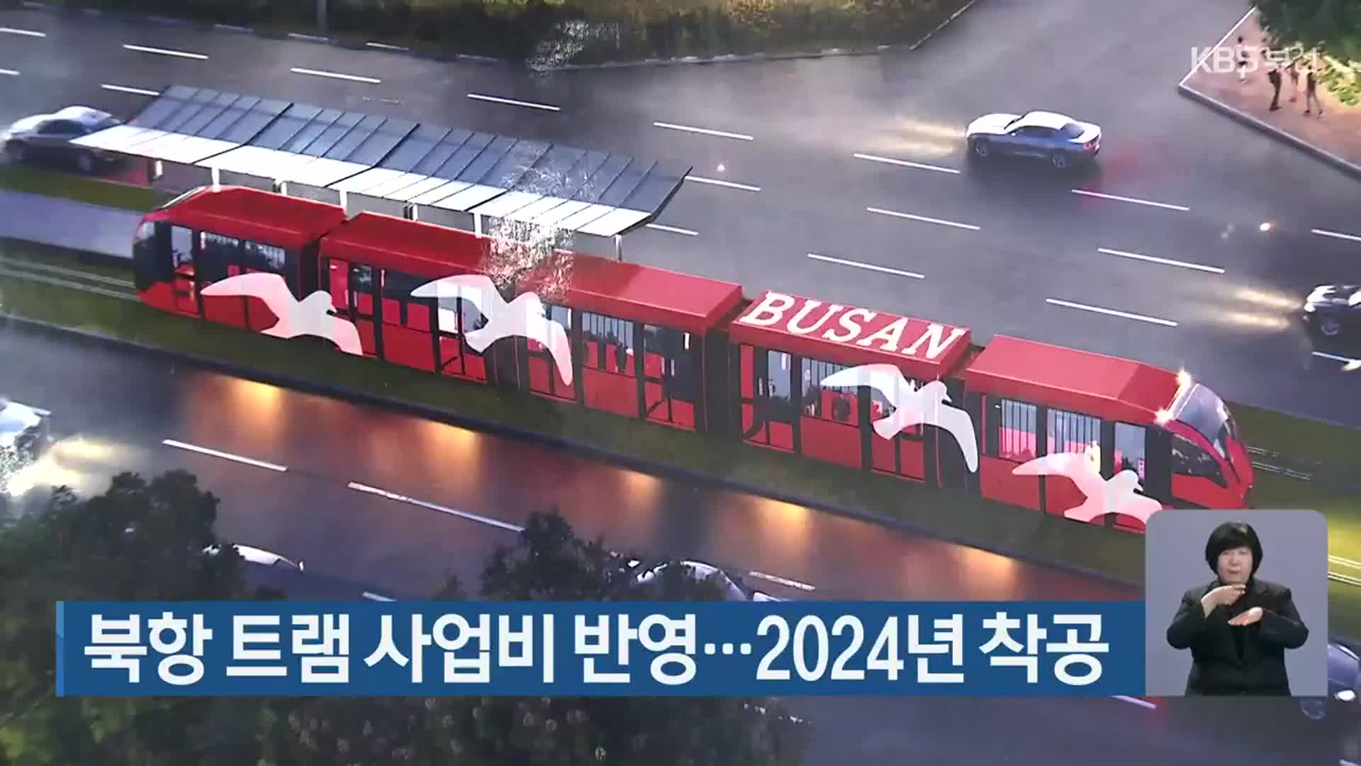 북항 트램 사업비 반영…2024년 착공