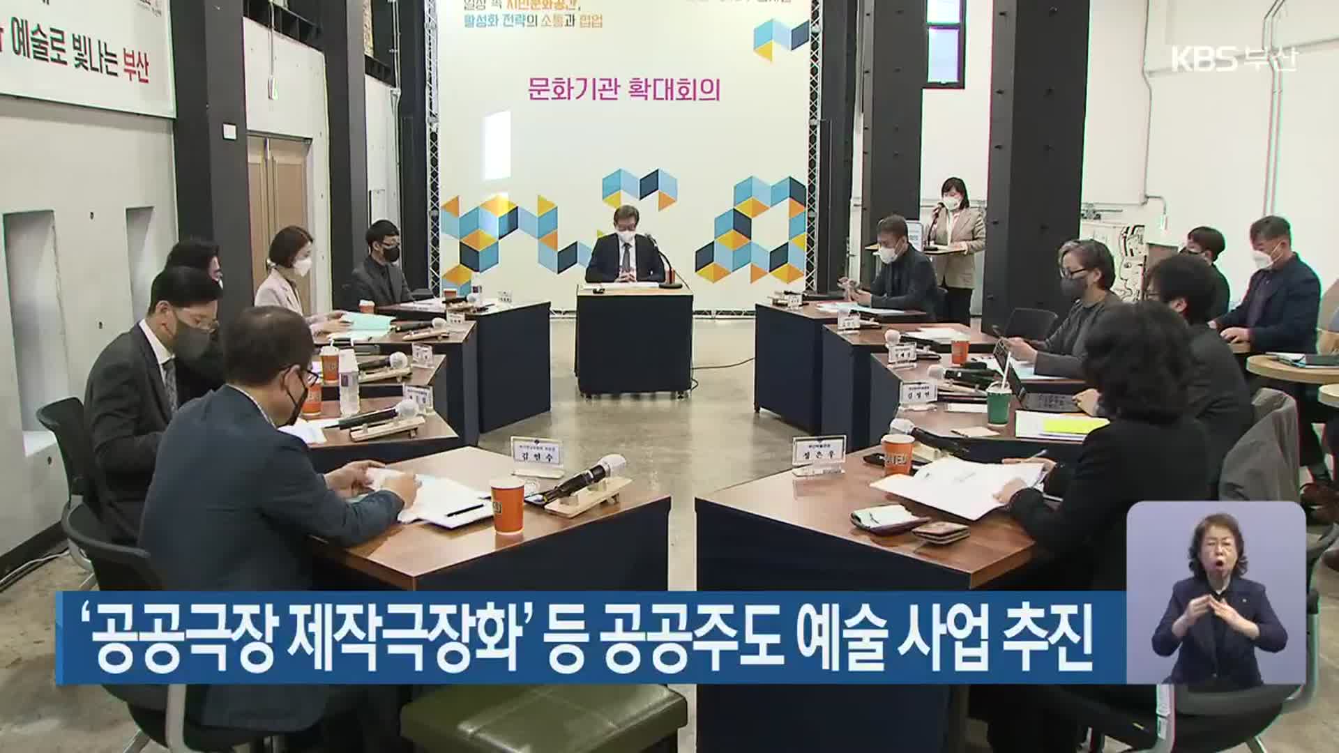‘공공극장 제작극장화’ 등 공공주도 예술 사업 추진