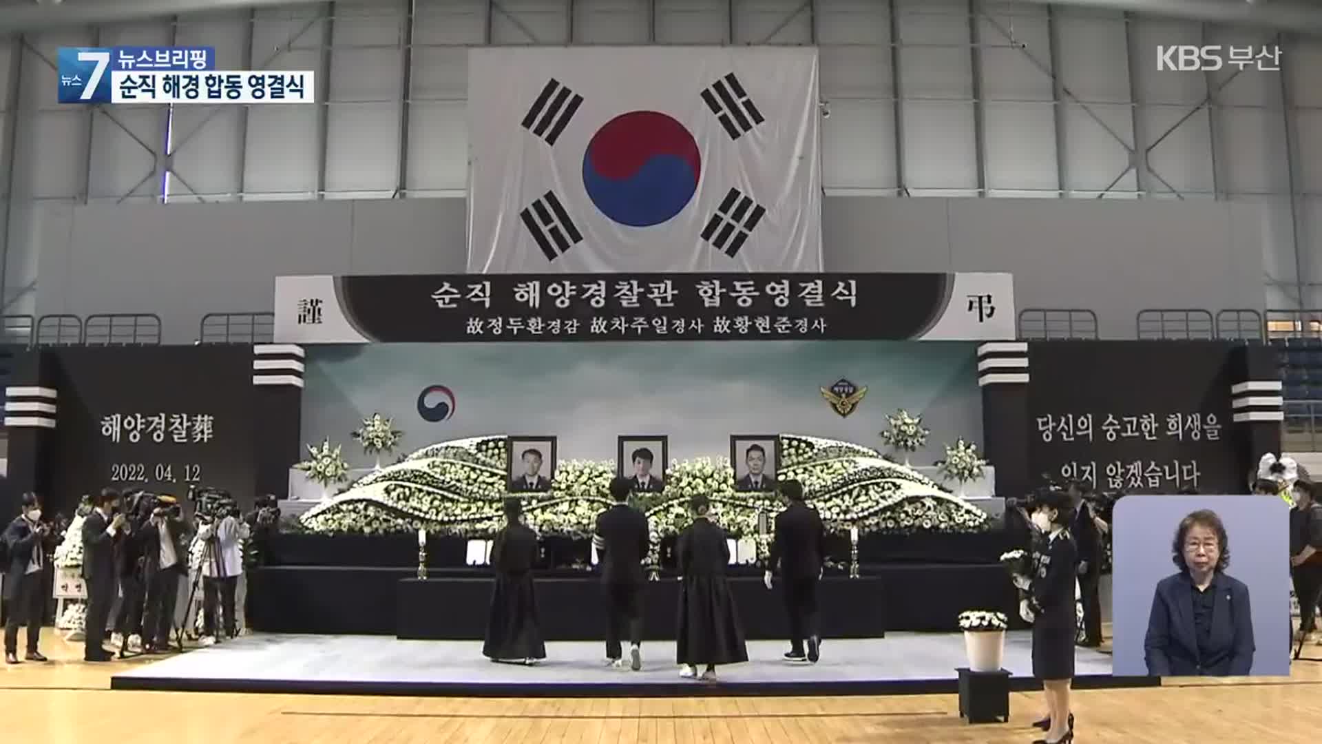 순직 해경 대원 영결식 엄수…내일부터 추락 원인 조사