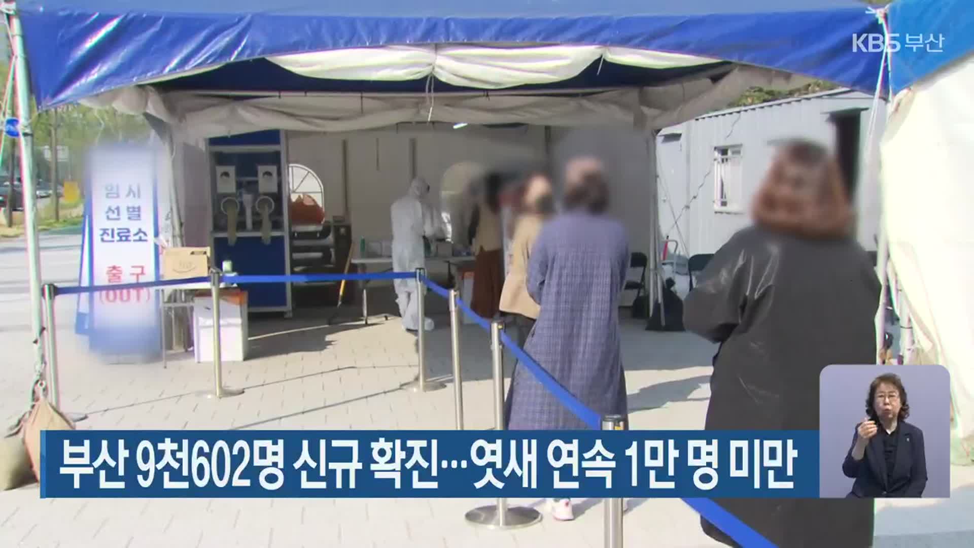 부산 9천602명 신규 확진…엿새 연속 1만 명 미만