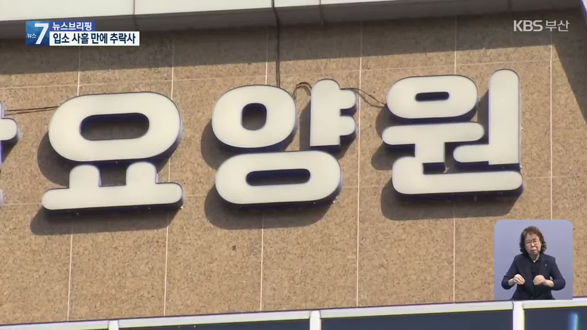 요양원 입소 사흘 만에 치매노인 추락사